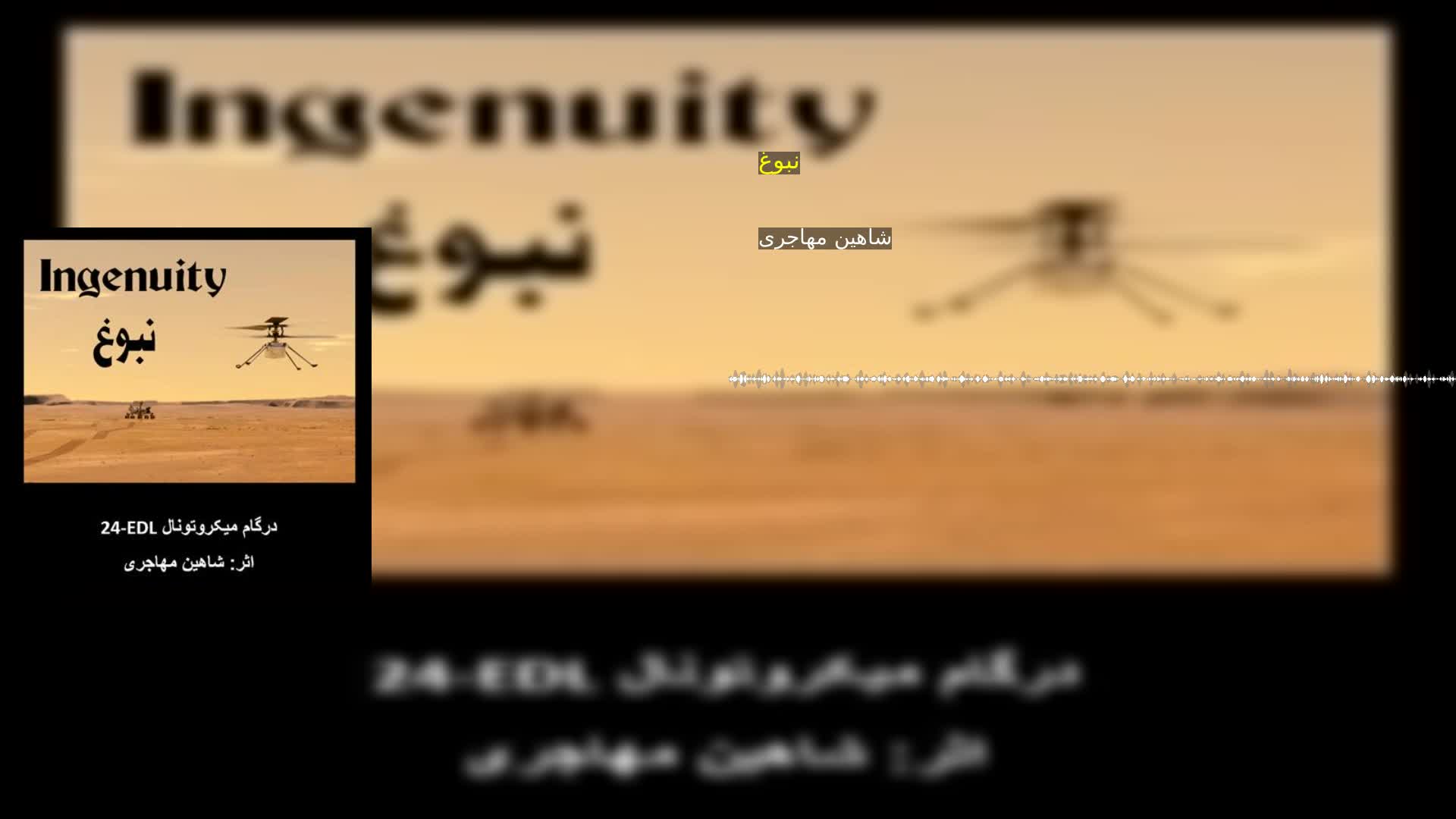 دانلود نبوغ شاهین مهاجری