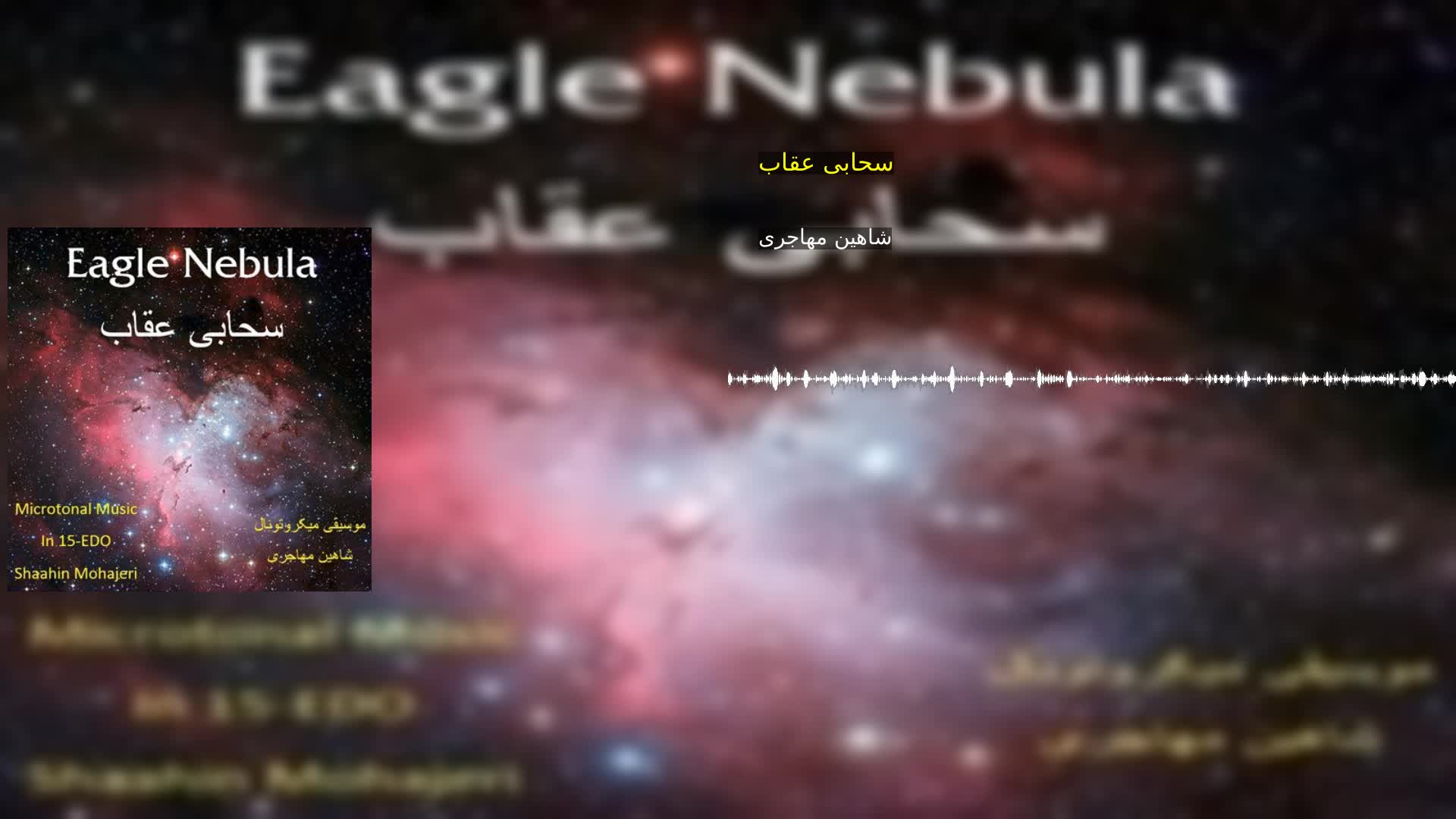 دانلود سحابی عقاب شاهین مهاجری