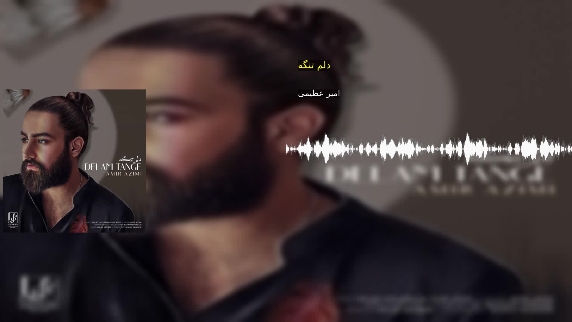 دلم تنگه امیر عظیمی