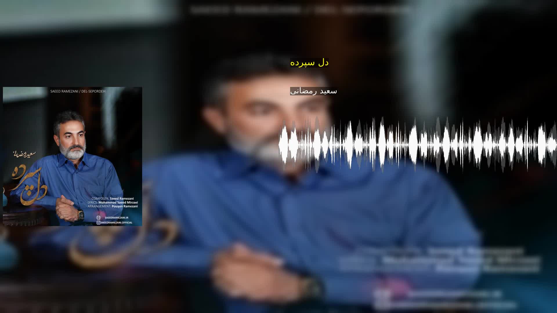 دانلود دل سپرده سعید رمضانی