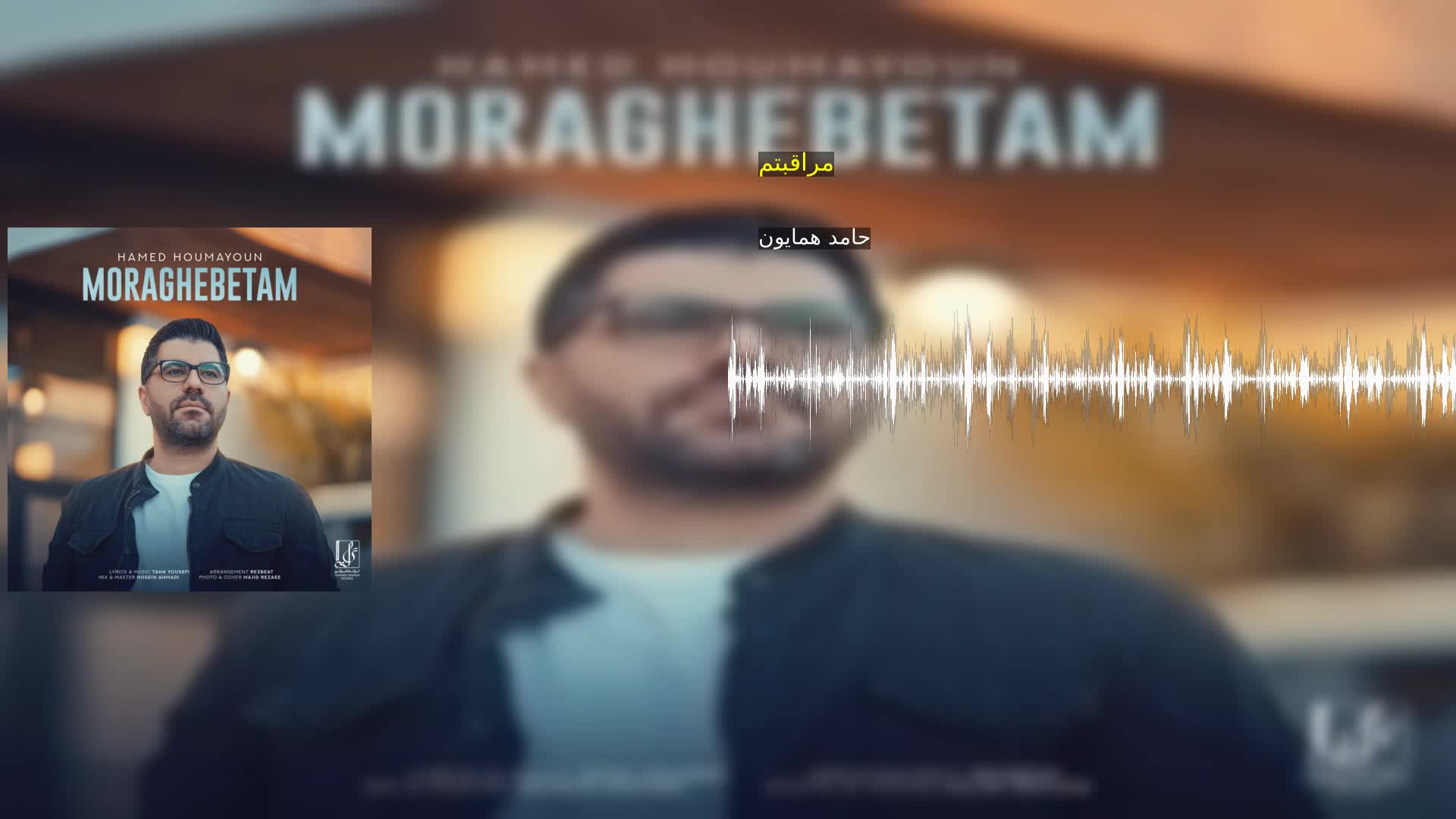 مراقبتم حامد همایون