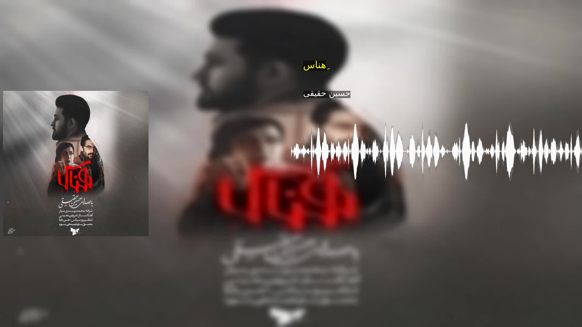 دانلود هِناس حسین حقیقی