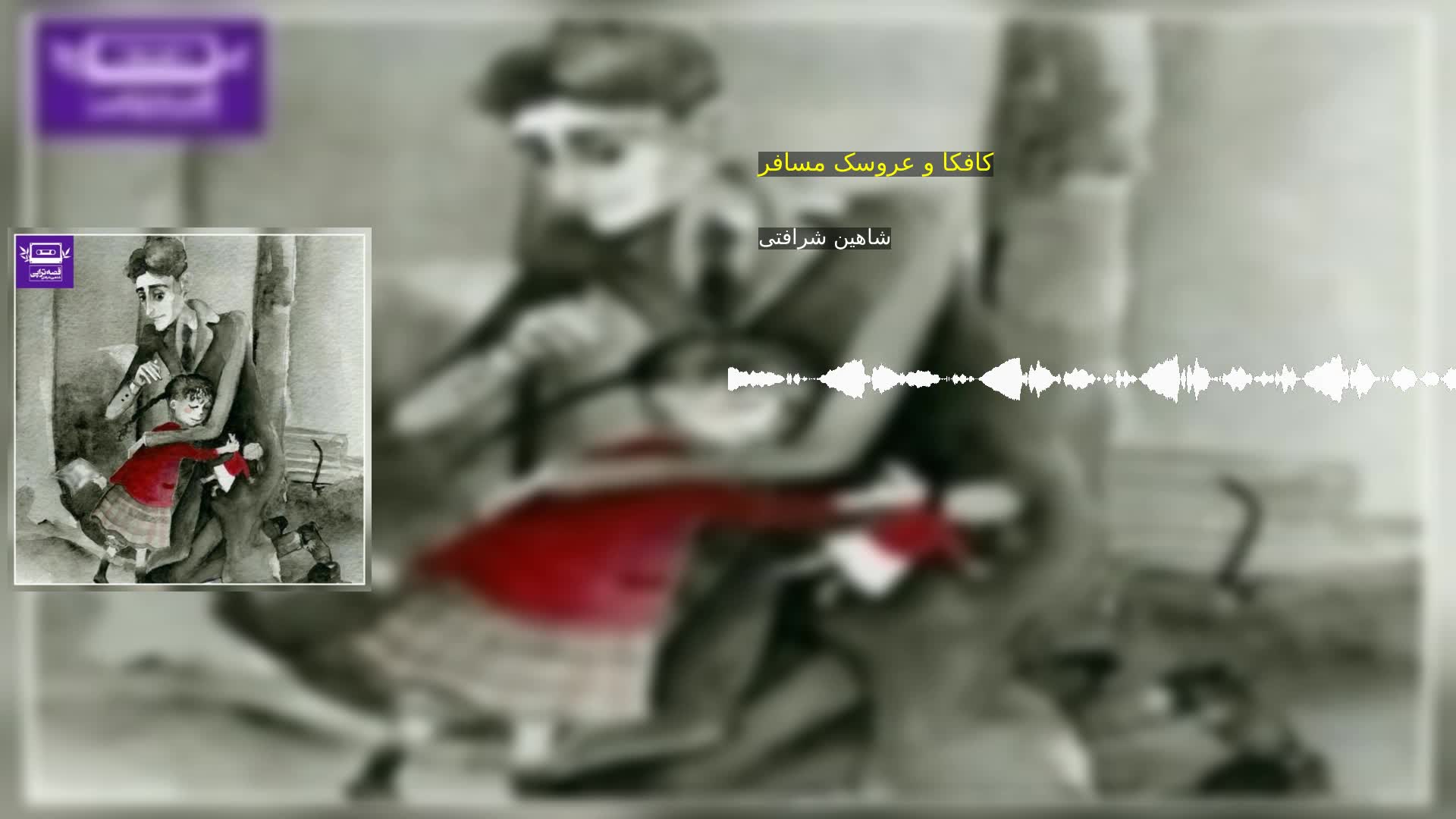 دانلود کافکا و عروسک مسافر شاهین شرافتی