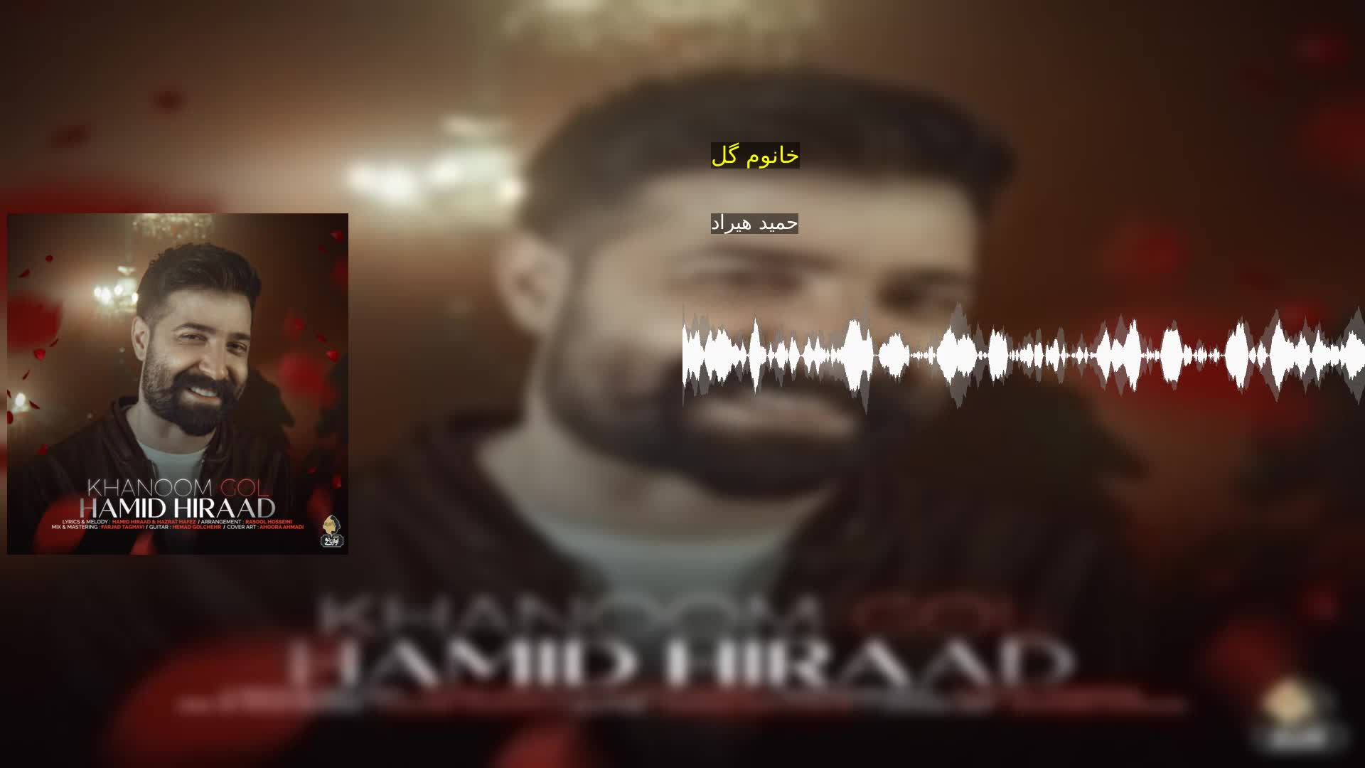 خانوم گل حمید هیراد