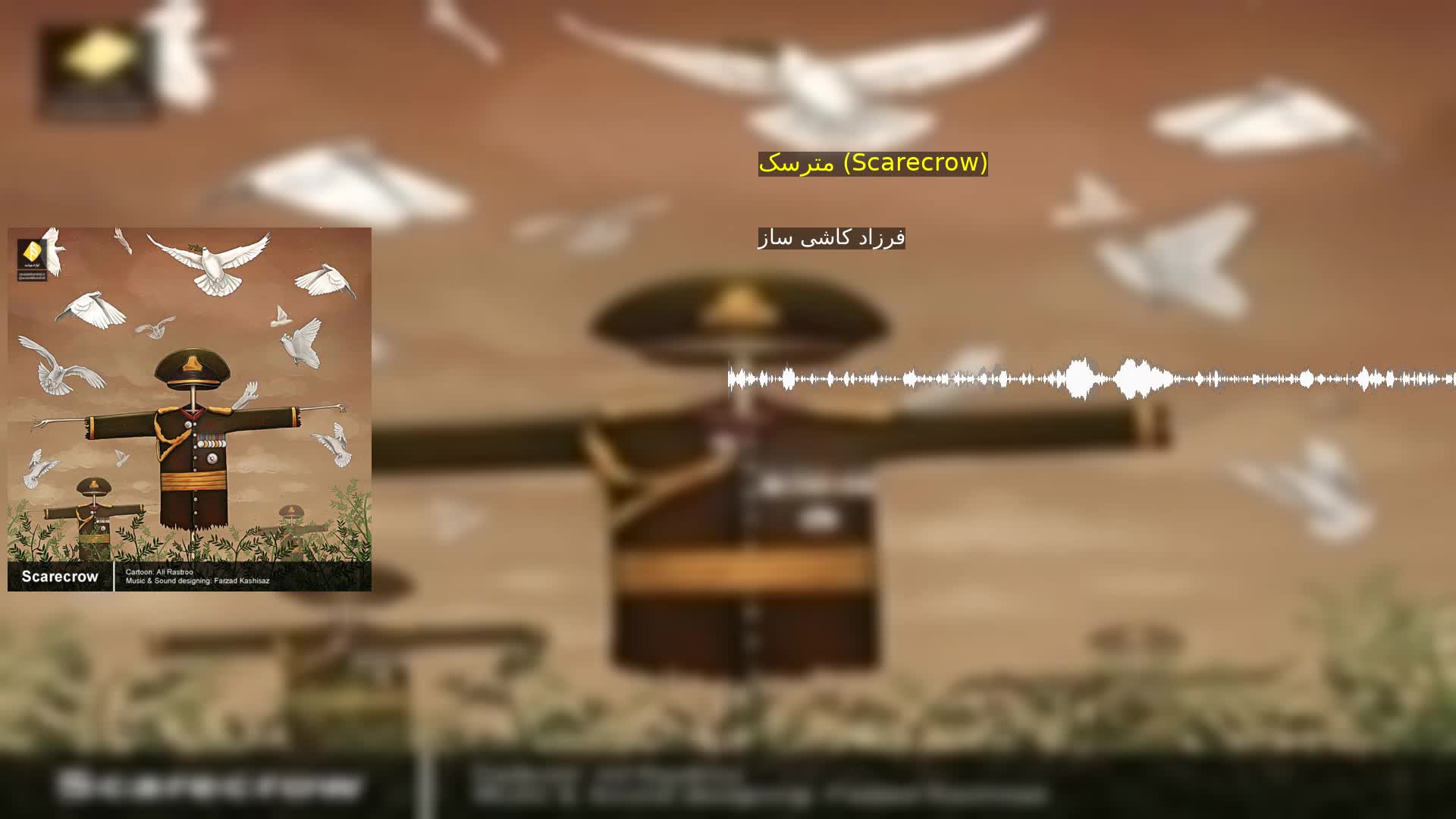 دانلود مترسک (Scarecrow) فرزاد کاشی ساز