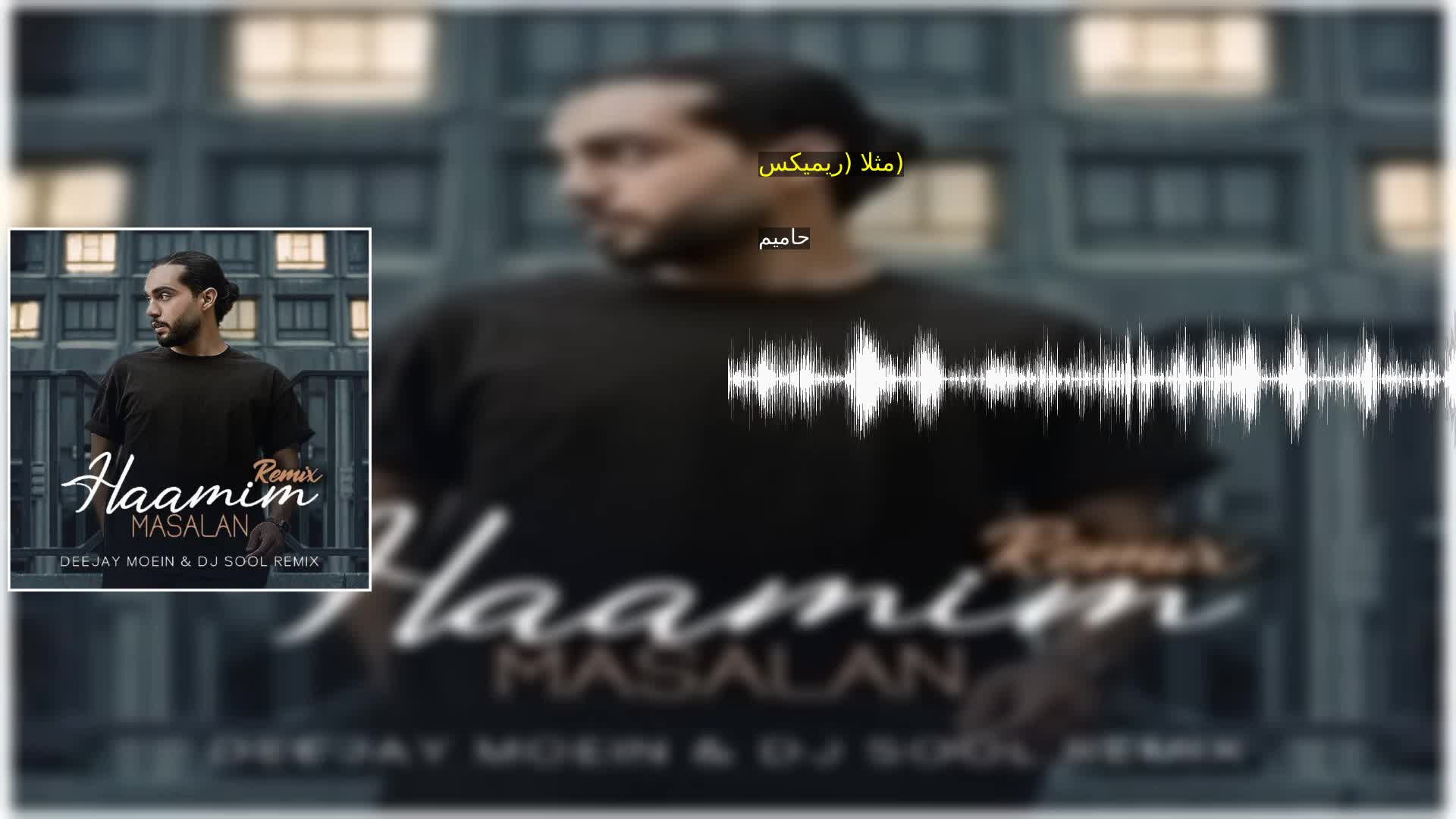 دانلود مثلا (ریمیکس) حامیم