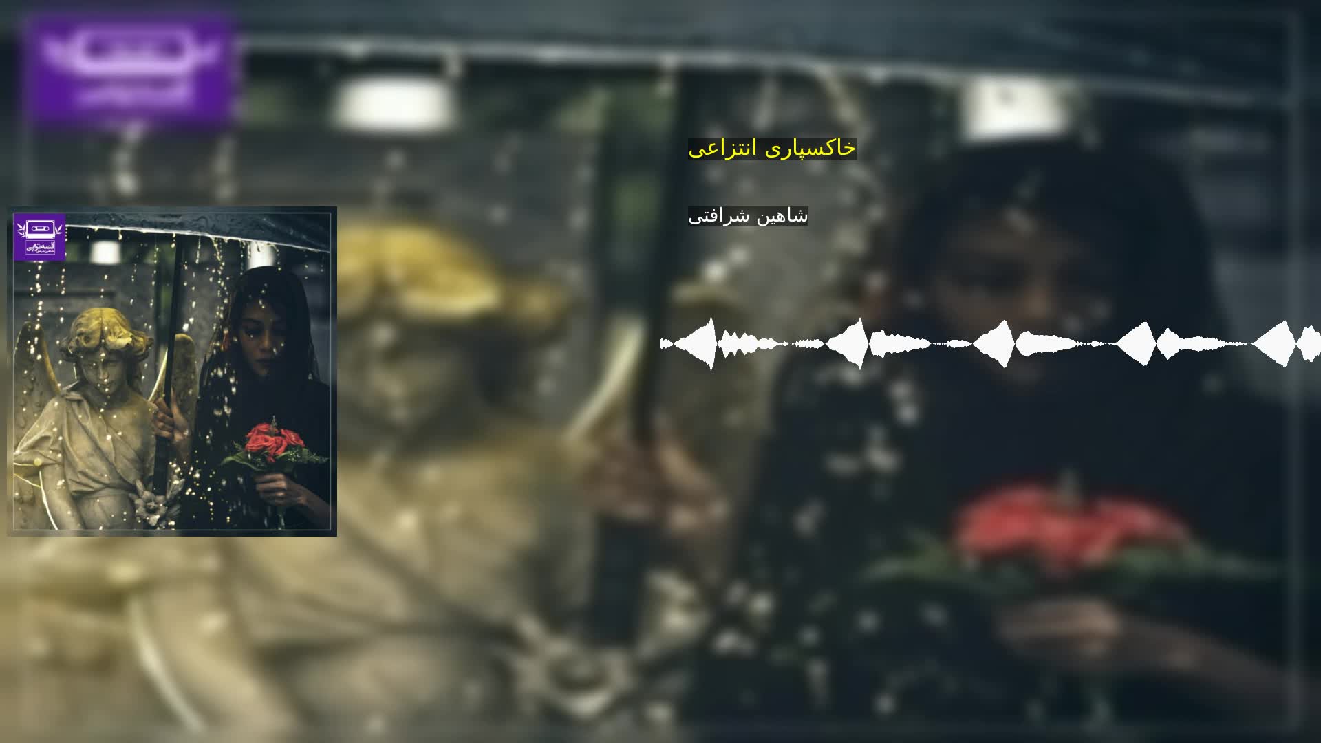 دانلود خاکسپاری انتزاعی شاهین شرافتی
