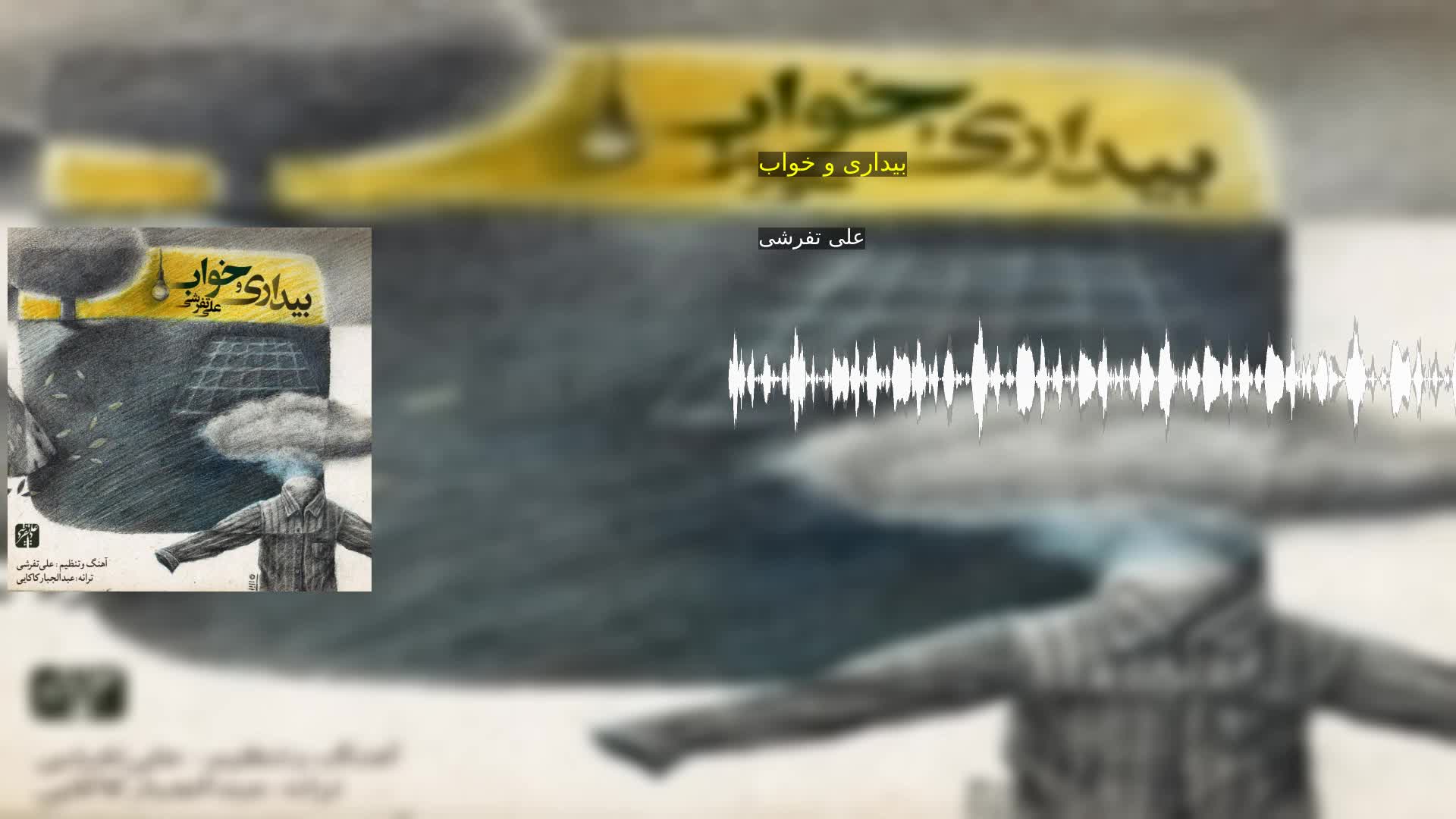 دانلود بیداری و خواب علی تفرشی