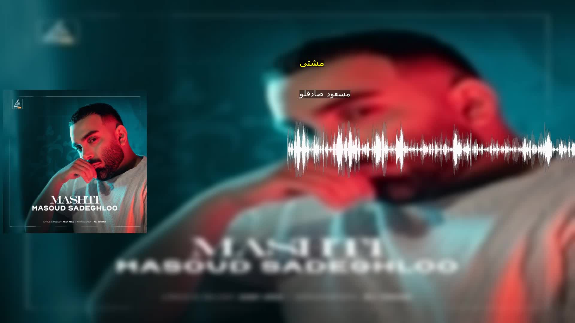 مشتی مسعود صادقلو
