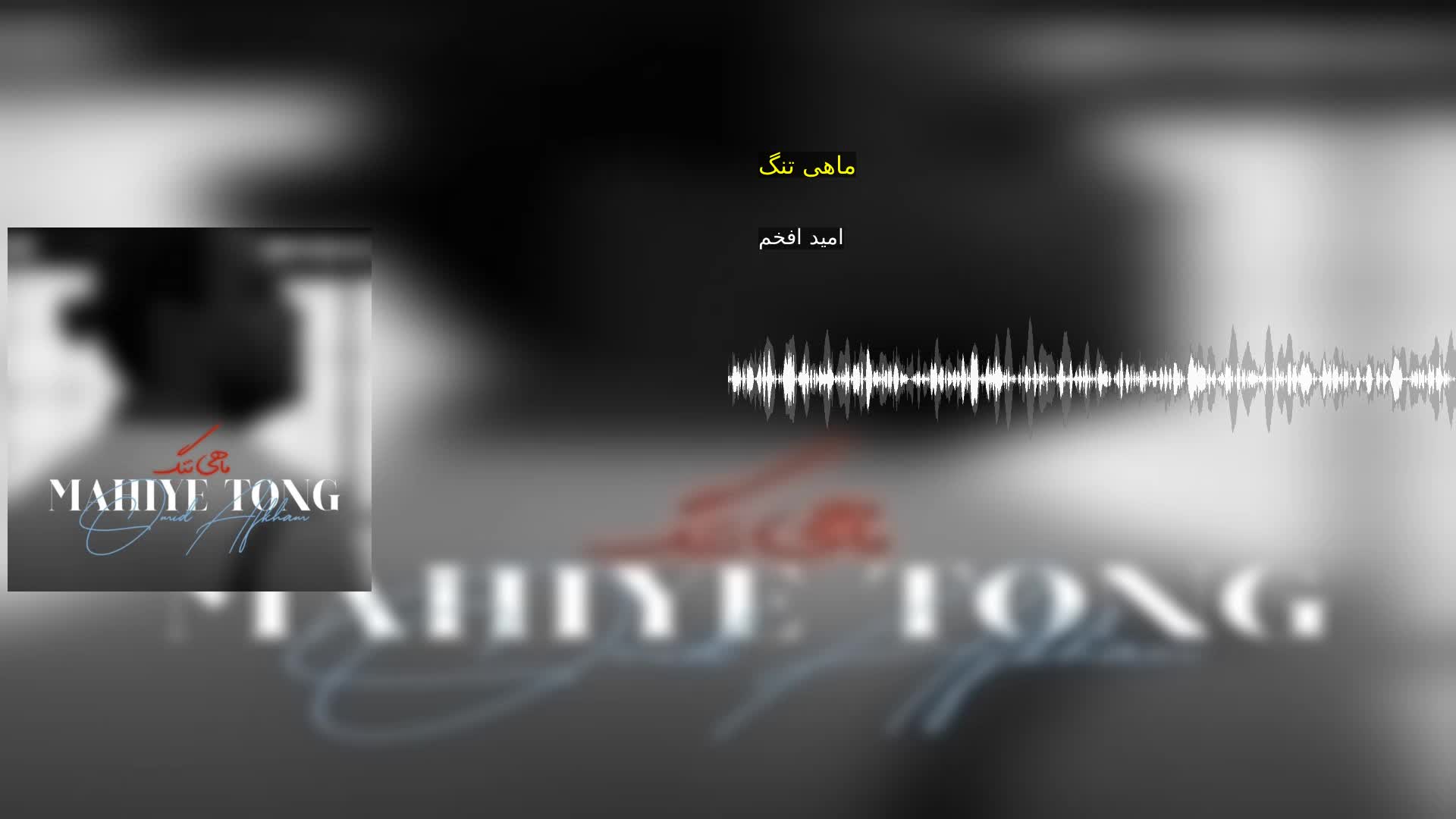 دانلود ماهی تنگ امید افخم