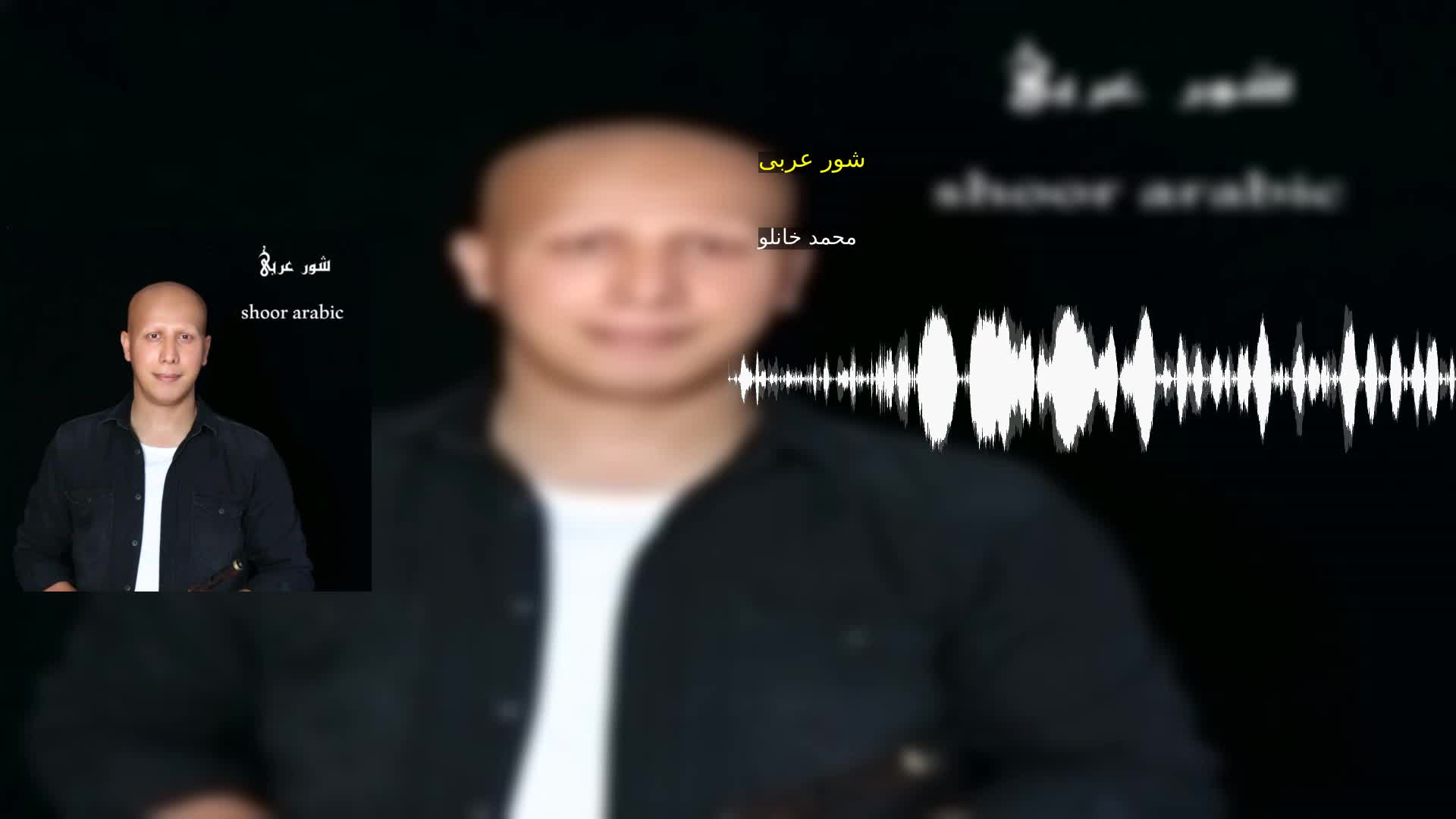 دانلود شور عربی محمد خانلو