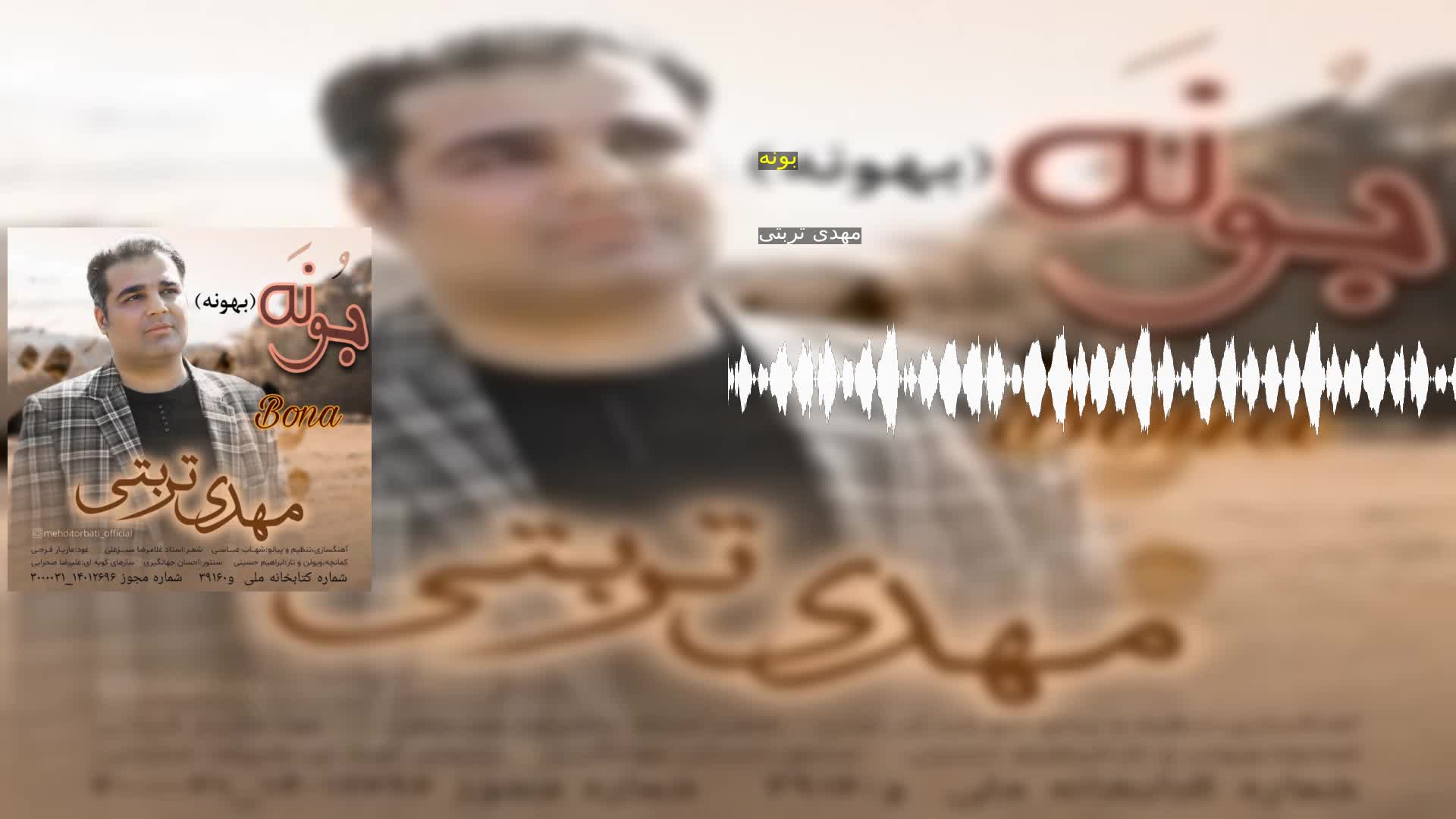 دانلود بونه مهدی تربتی