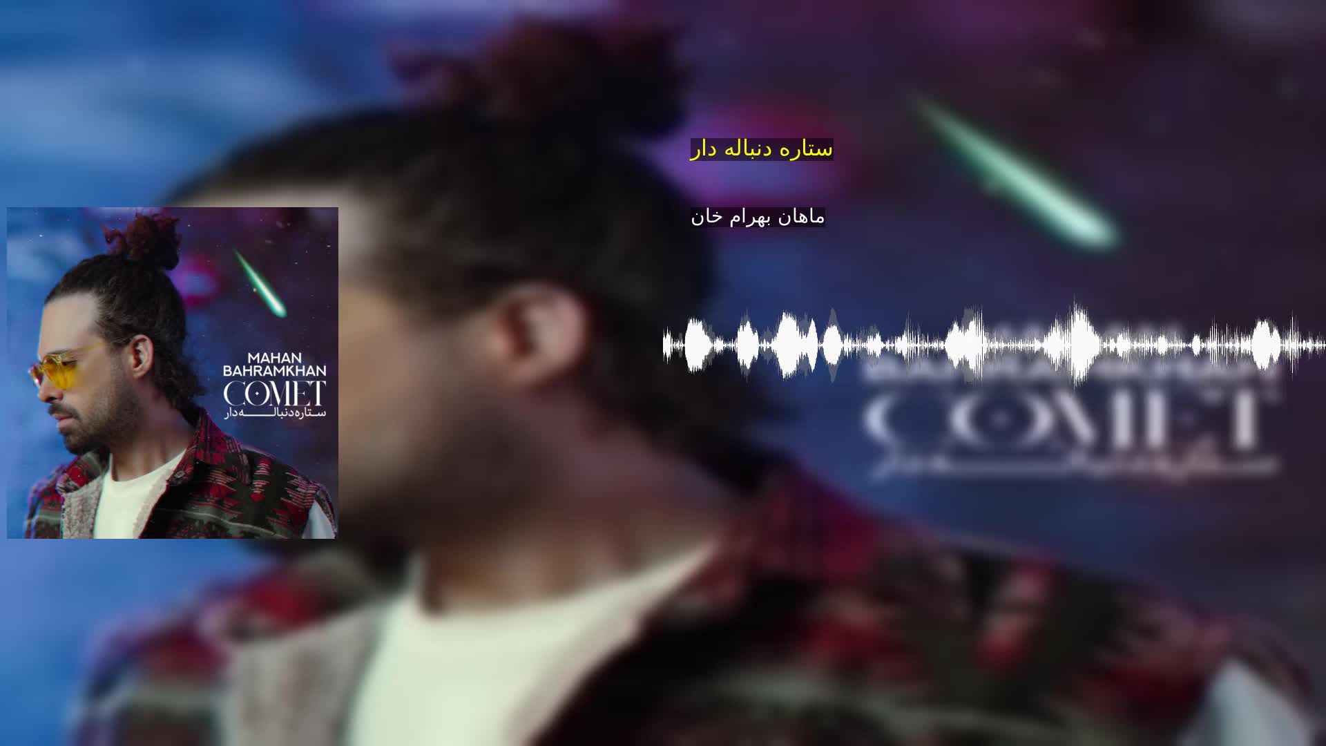 ستاره دنباله دار ماهان بهرام خان