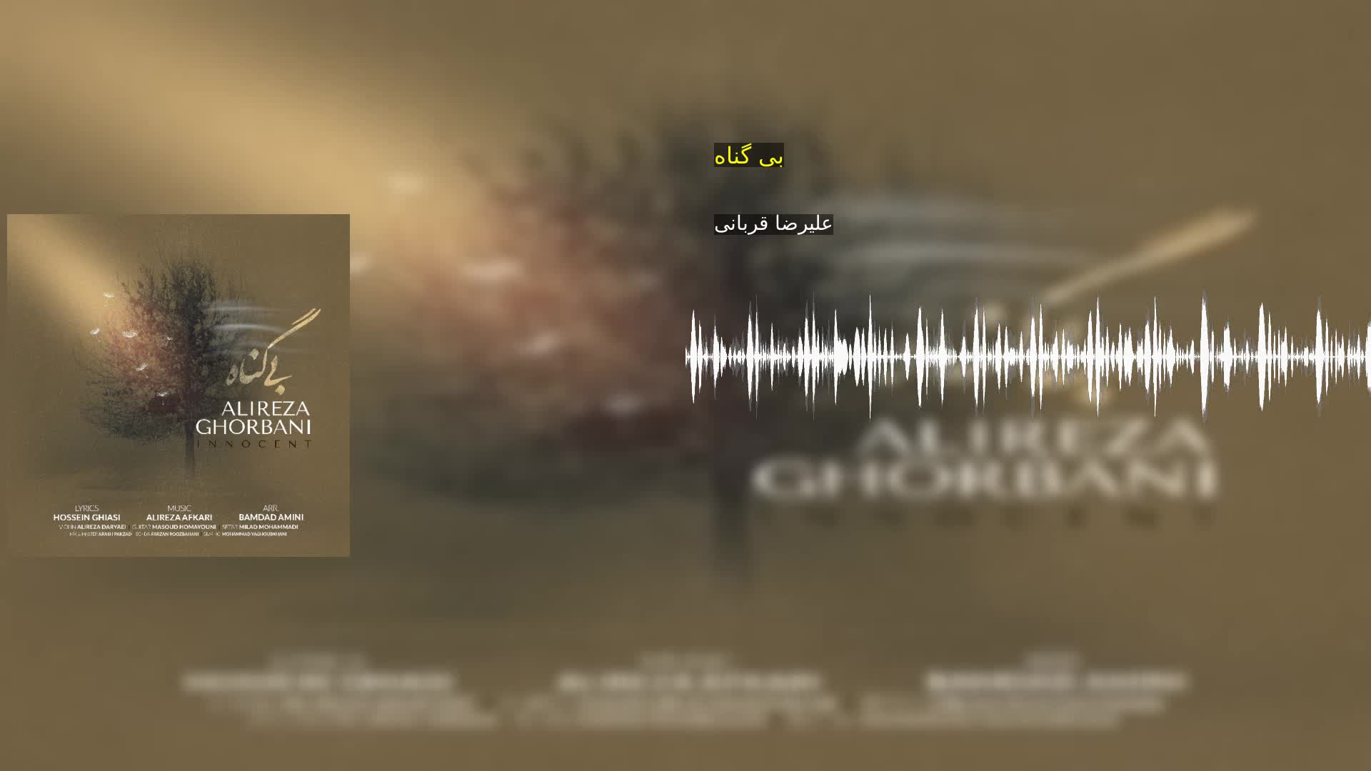 دانلود بی گناه علیرضا قربانی