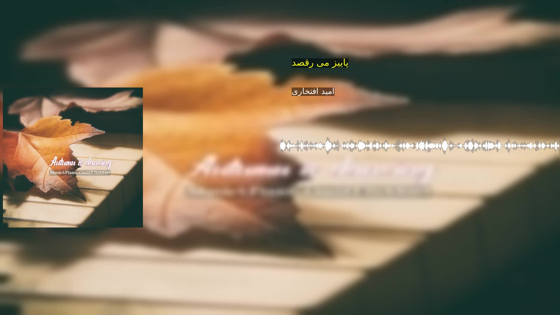 دانلود پاییز می رقصد امید افتخاری