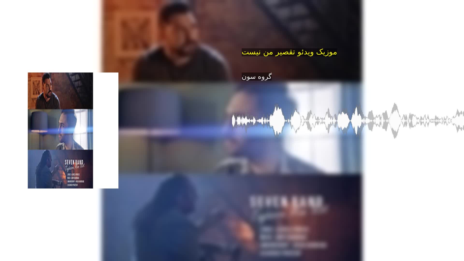 موزیک ویدئو تقصیر من نیست گروه سون