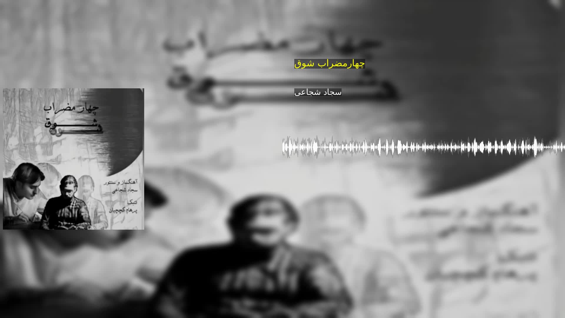 دانلود چهارمضراب شوق سجاد شجاعی