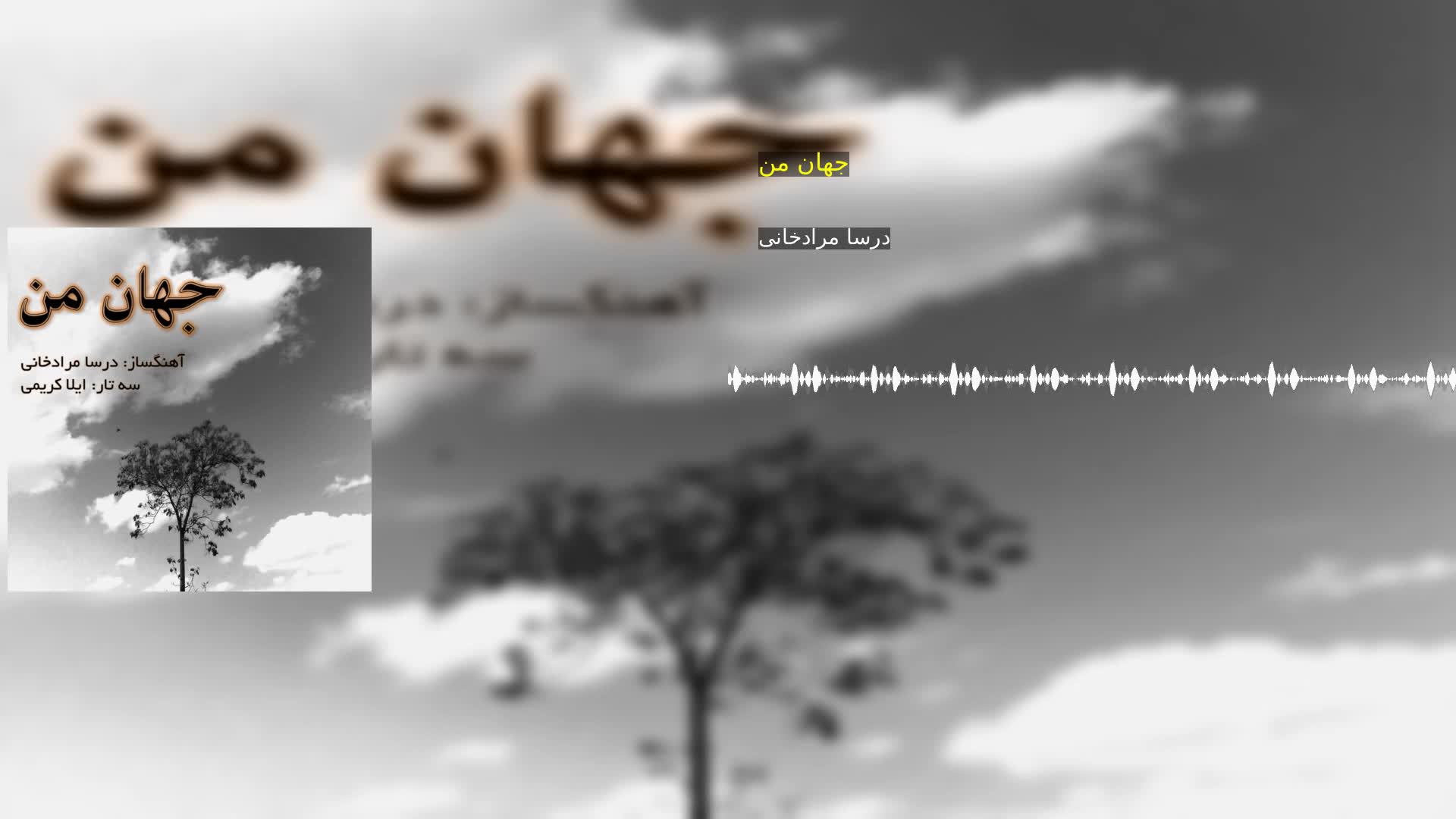 دانلود جهان من درسا مرادخانی