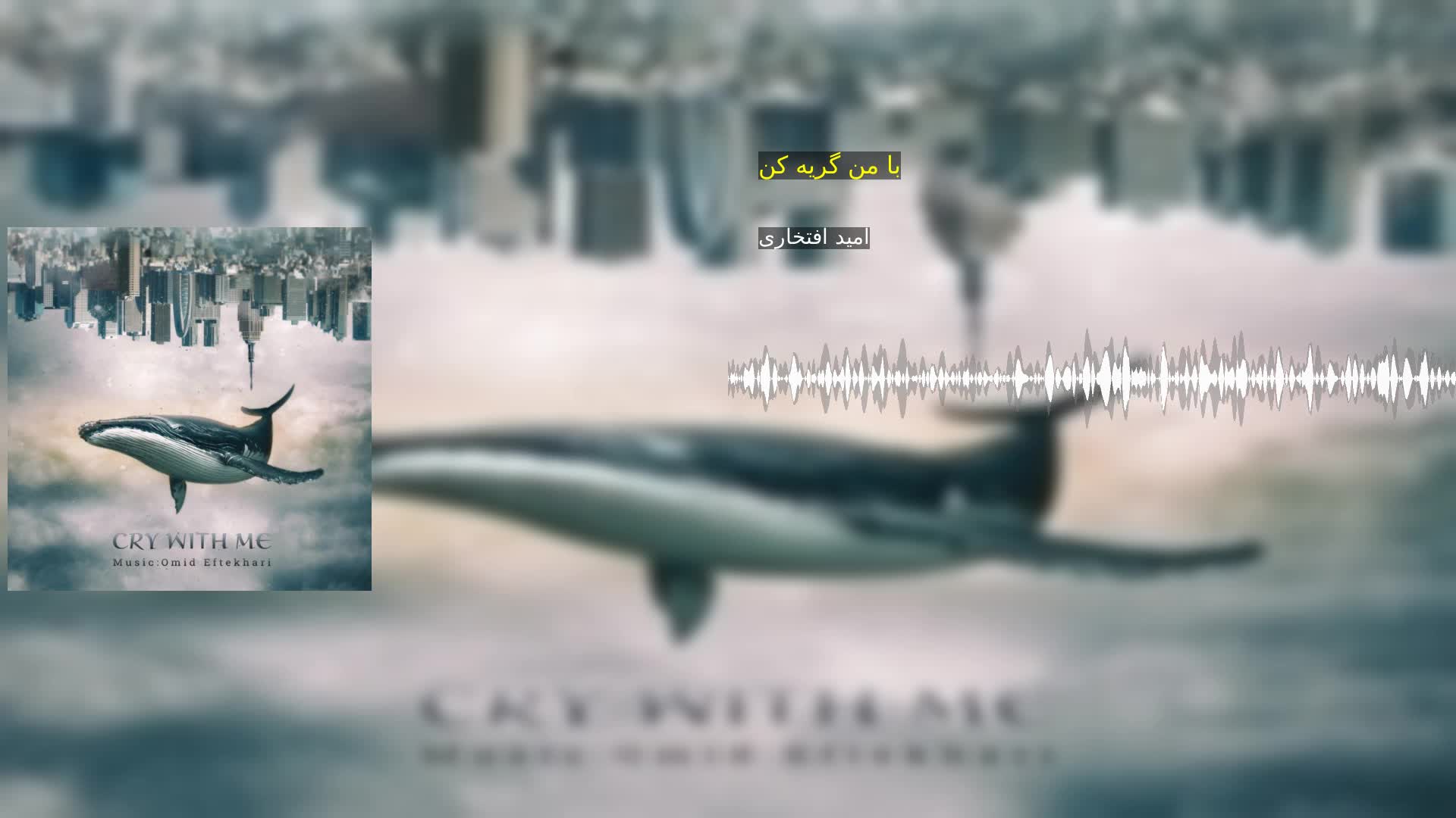 دانلود با من گریه کن امید افتخاری
