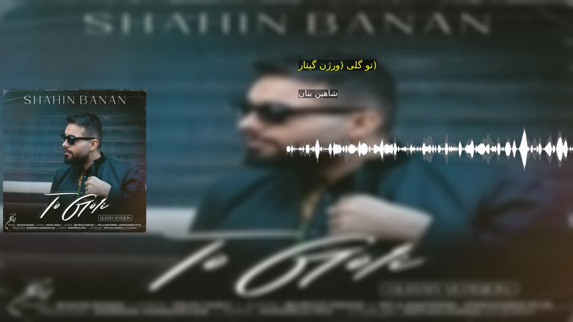 دانلود تو گلی (ورژن گیتار) شاهین بنان