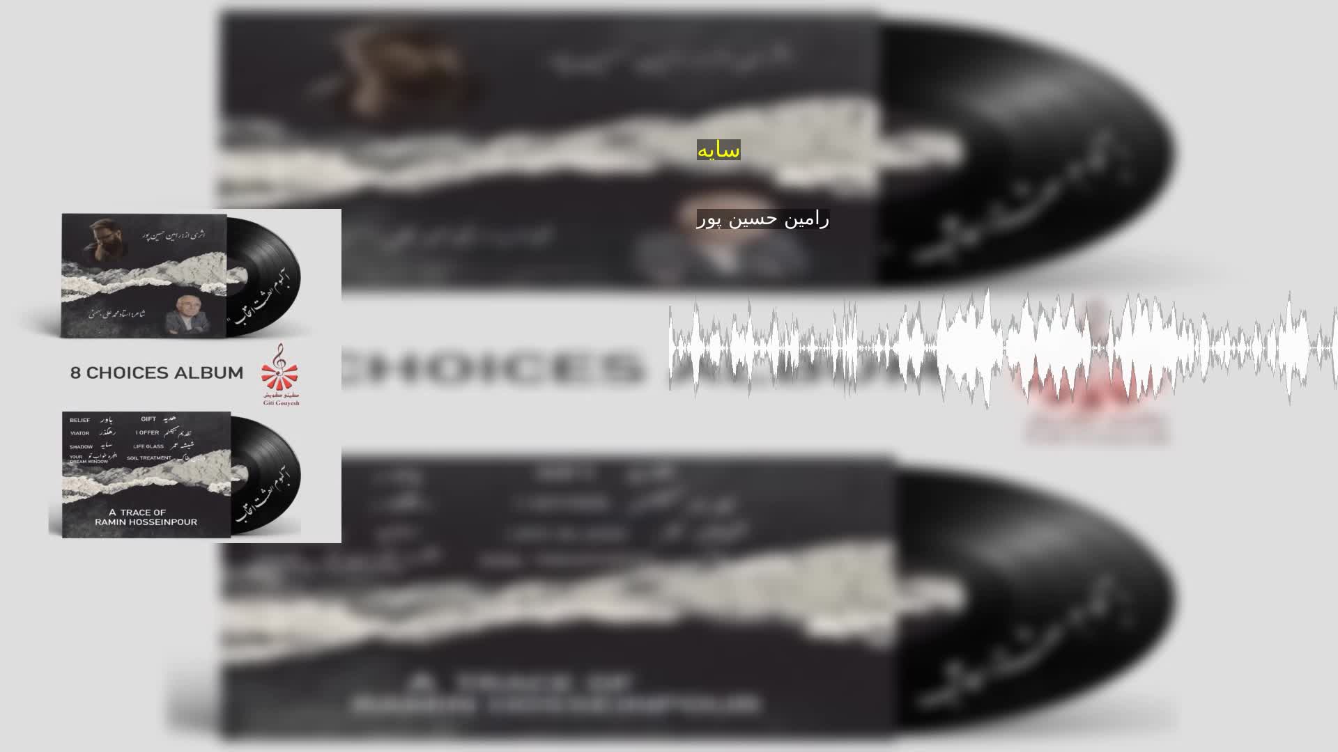 سایه رامین حسین پور
