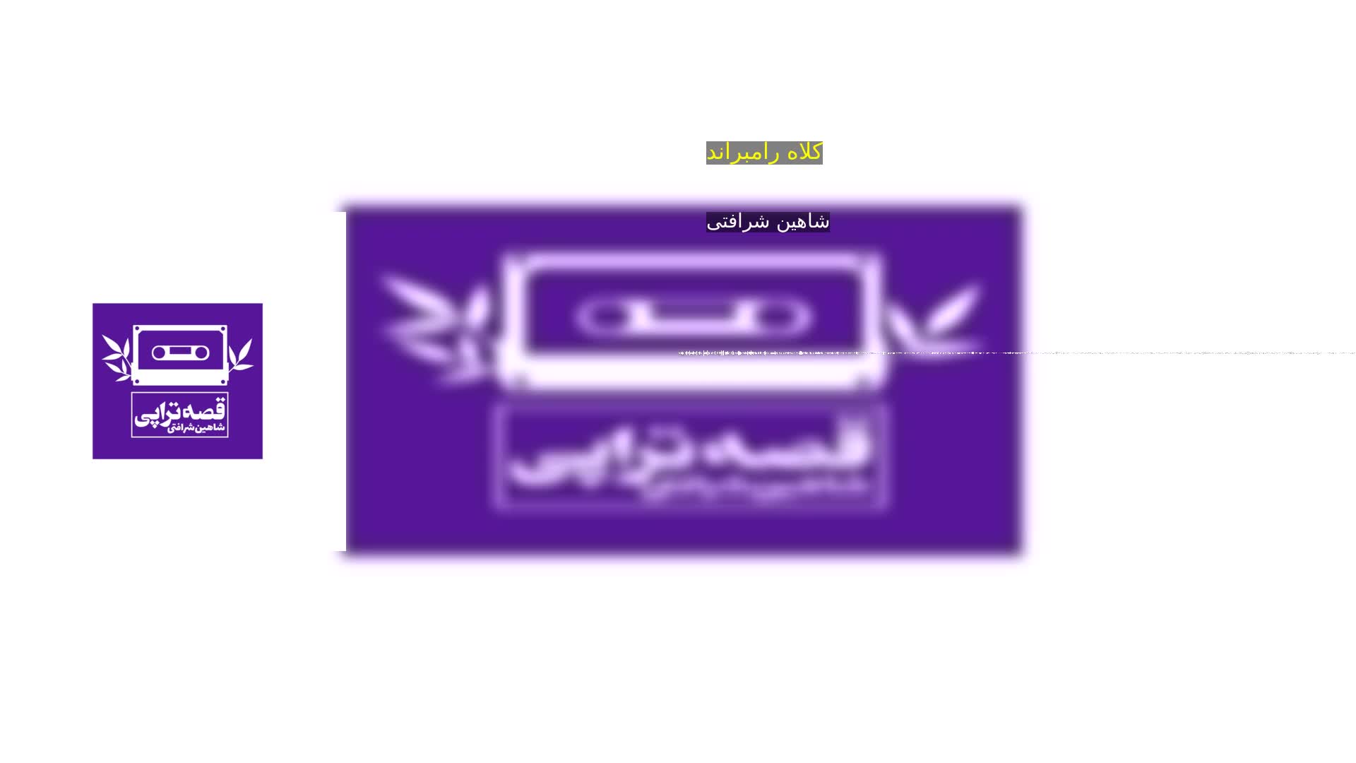دانلود کلاه رامبراند شاهین شرافتی