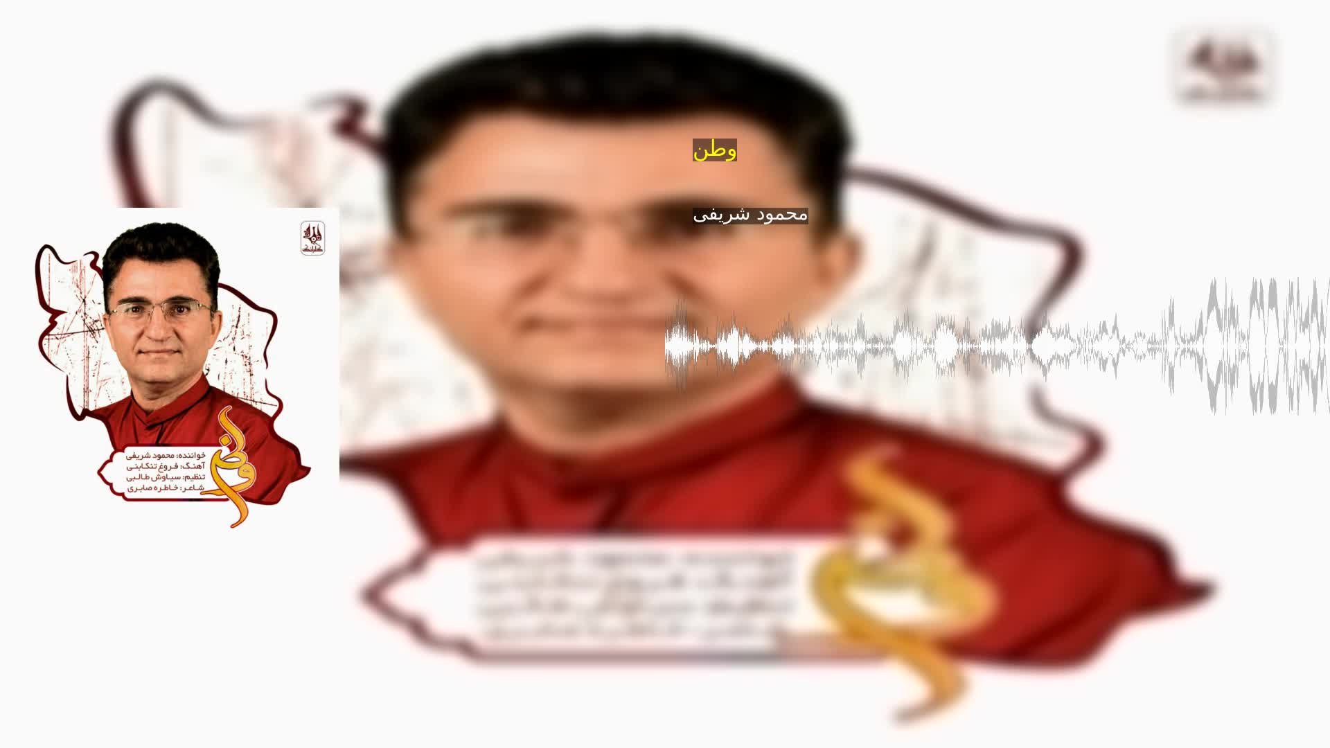 دانلود وطن محمود شریفی