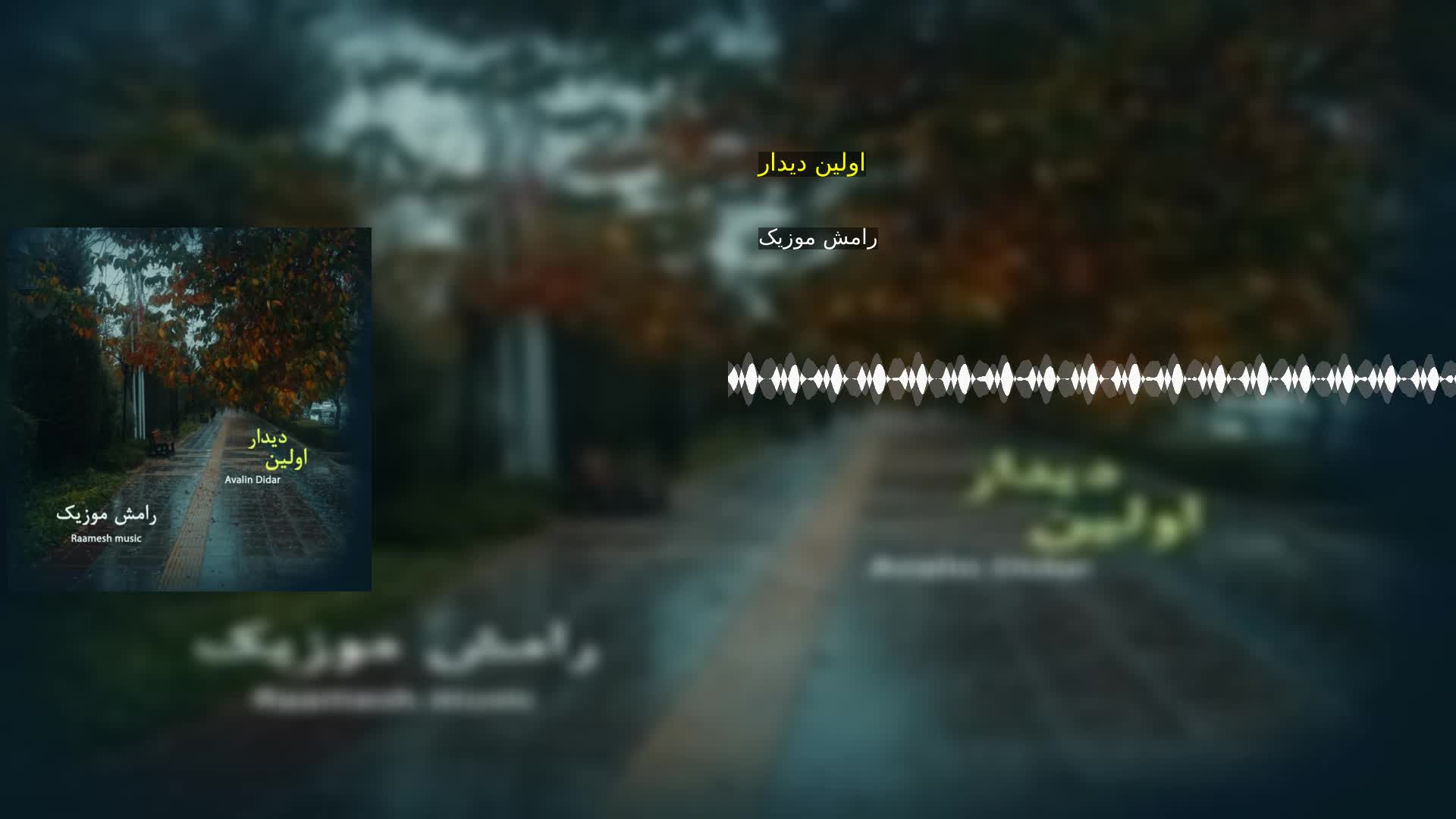 دانلود اولین دیدار رامش موزیک