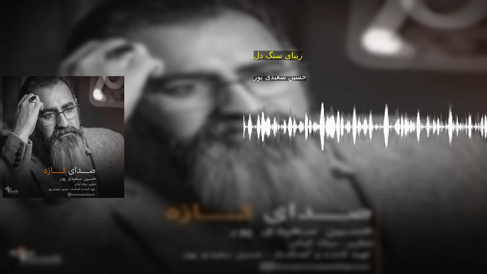 دانلود زیبای سنگ دل حسین سعیدی پور