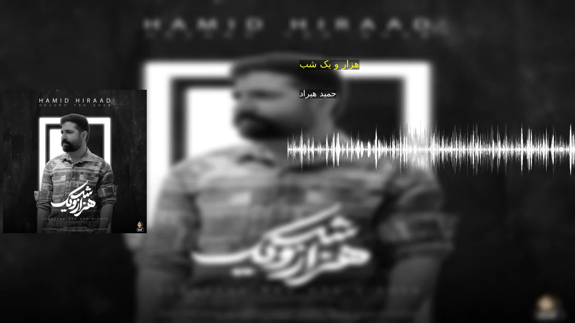 هزار و یک شب حمید هیراد
