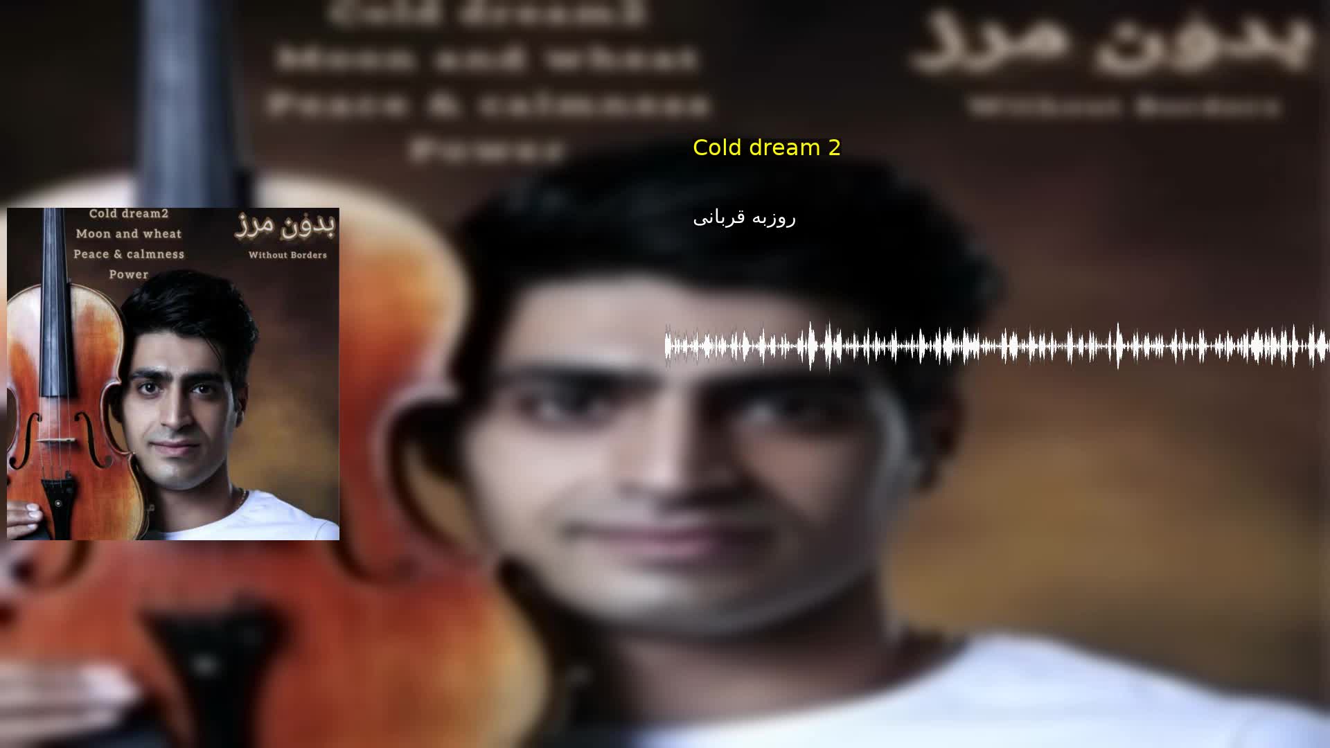 دانلود Cold dream 2 روزبه قربانی