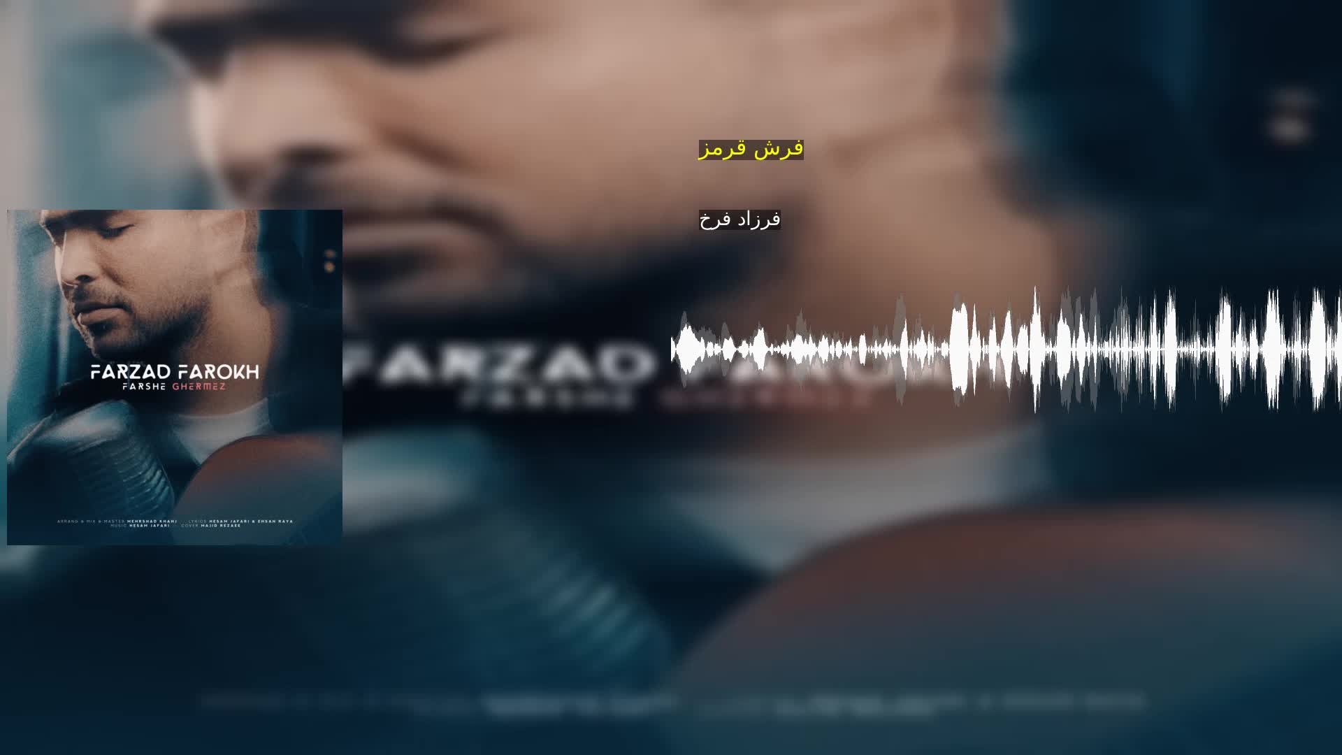 فرش قرمز فرزاد فرخ
