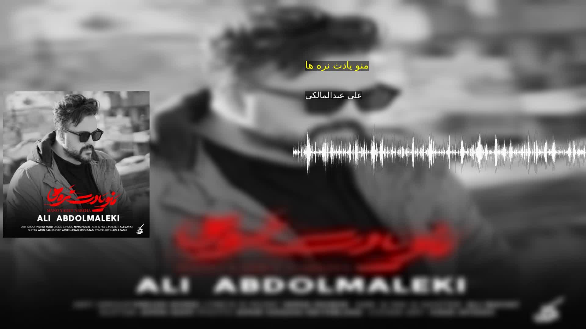 منو یادت نره ها علی عبدالمالکی