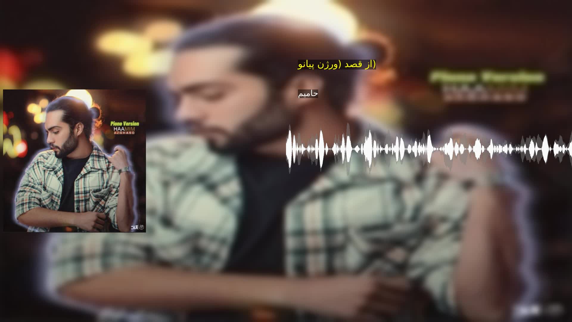 دانلود از قصد (ورژن پیانو) حامیم