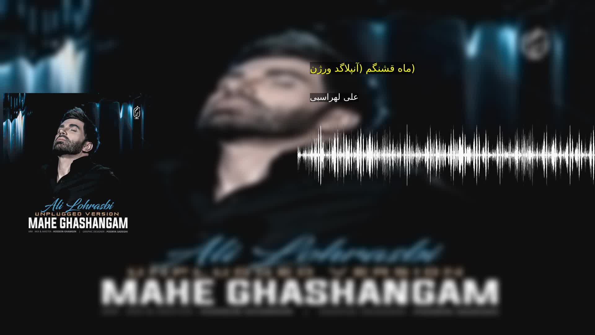 دانلود ماه قشنگم (آنپلاگد ورژن) علی لهراسبی
