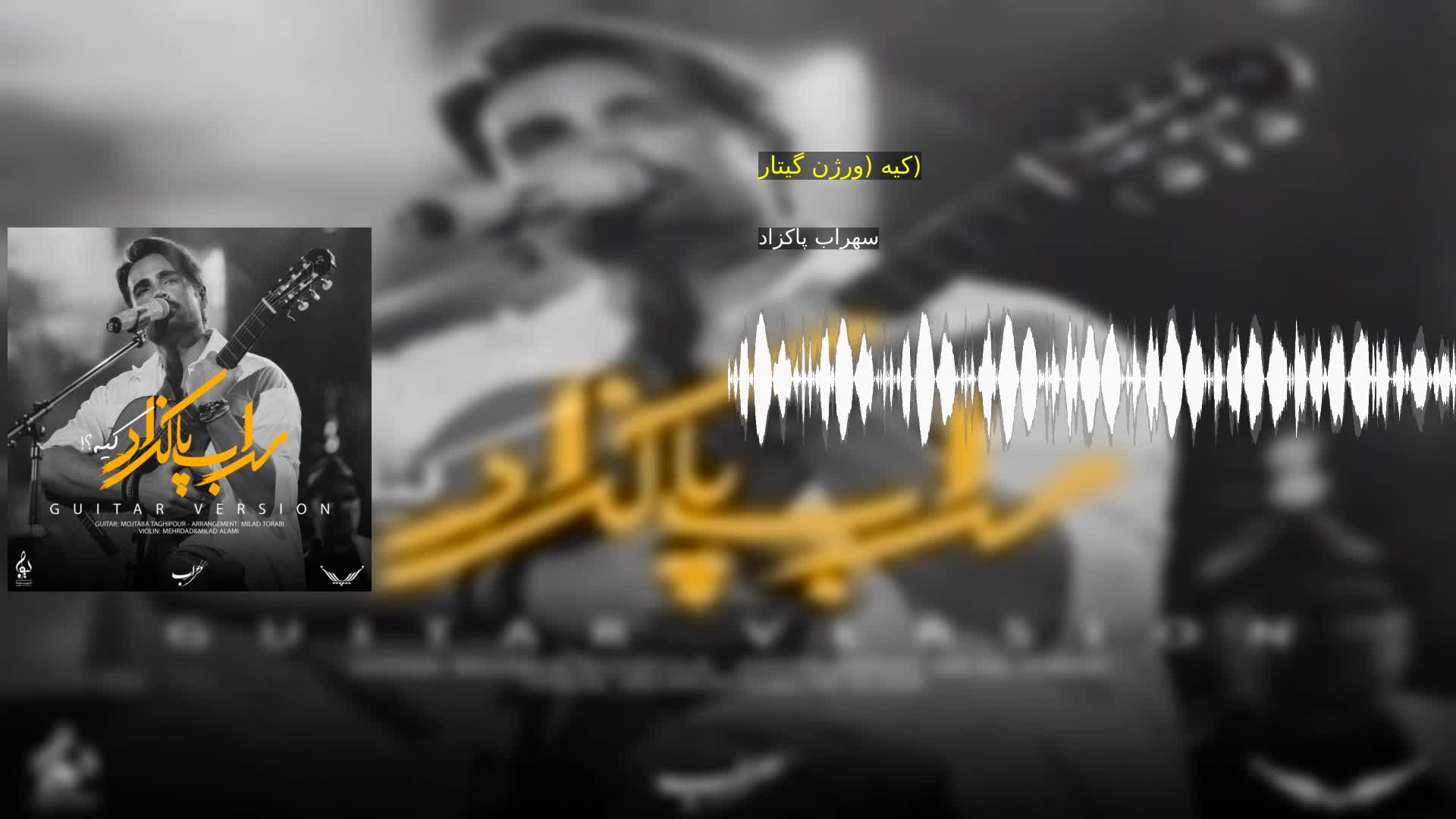 کیه (ورژن گیتار) سهراب پاکزاد