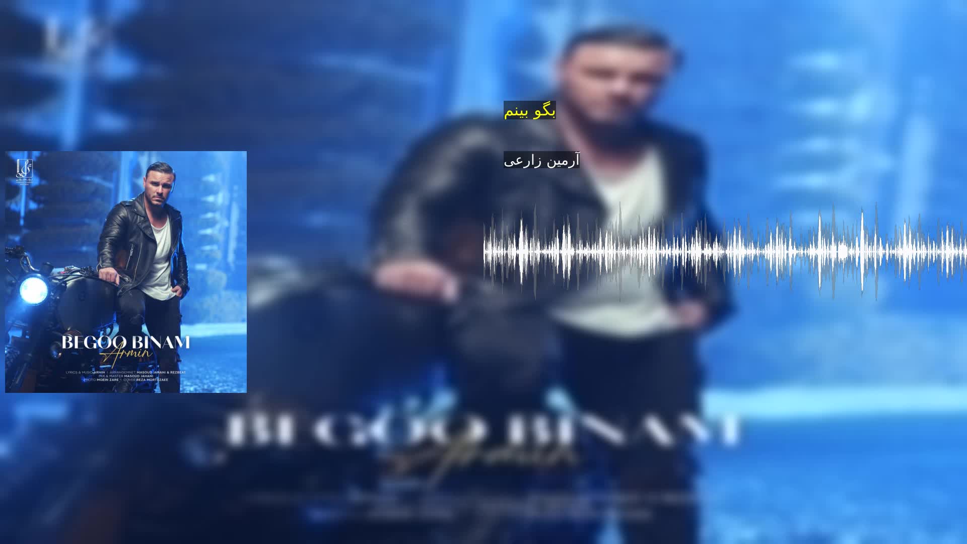 دانلود بگو بینم آرمین زارعی