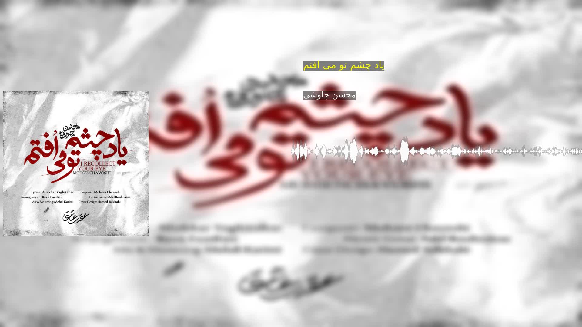 دانلود یاد چشم تو می افتم محسن چاوشی