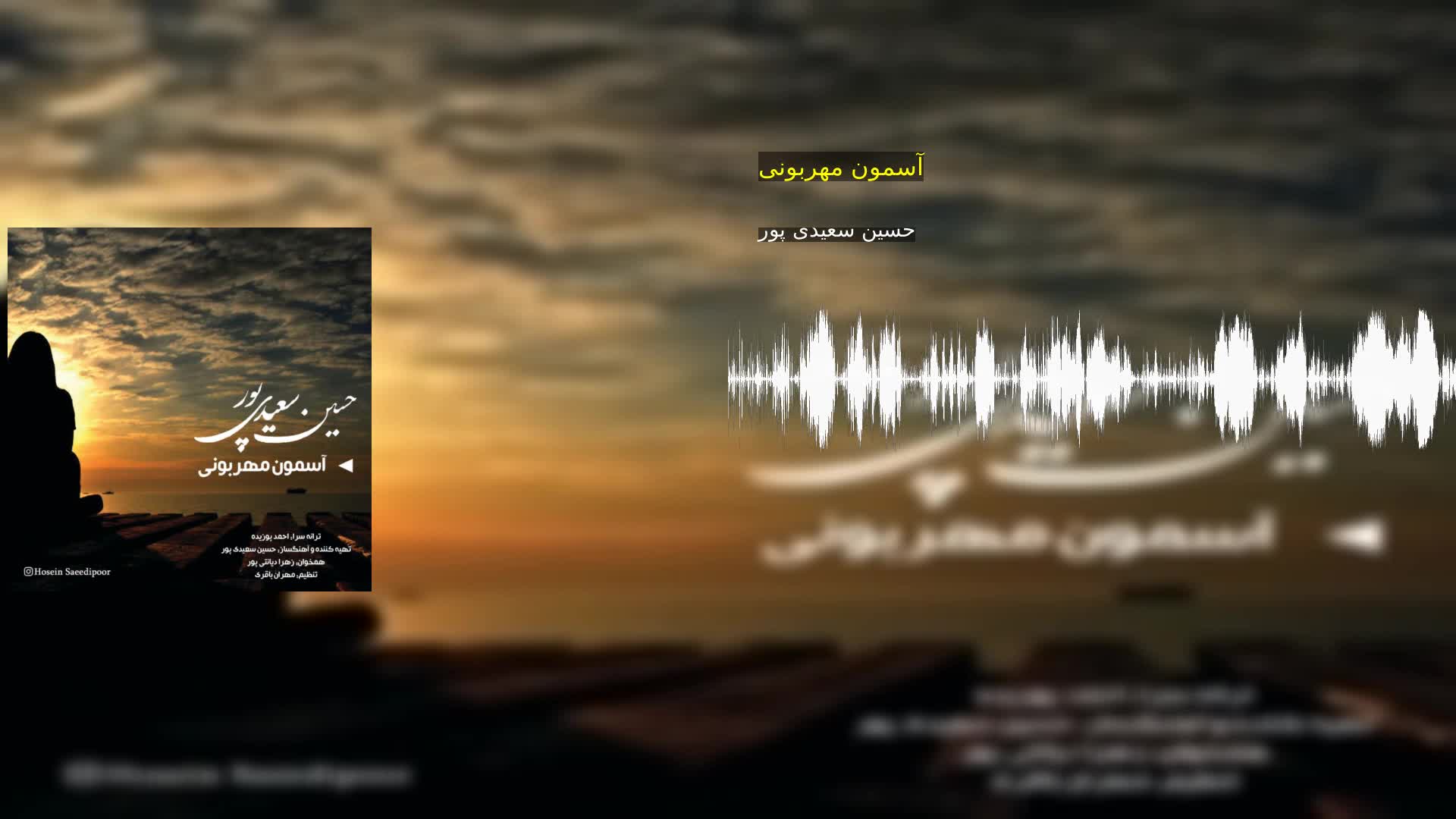 دانلود آسمون مهربونی حسین سعیدی پور