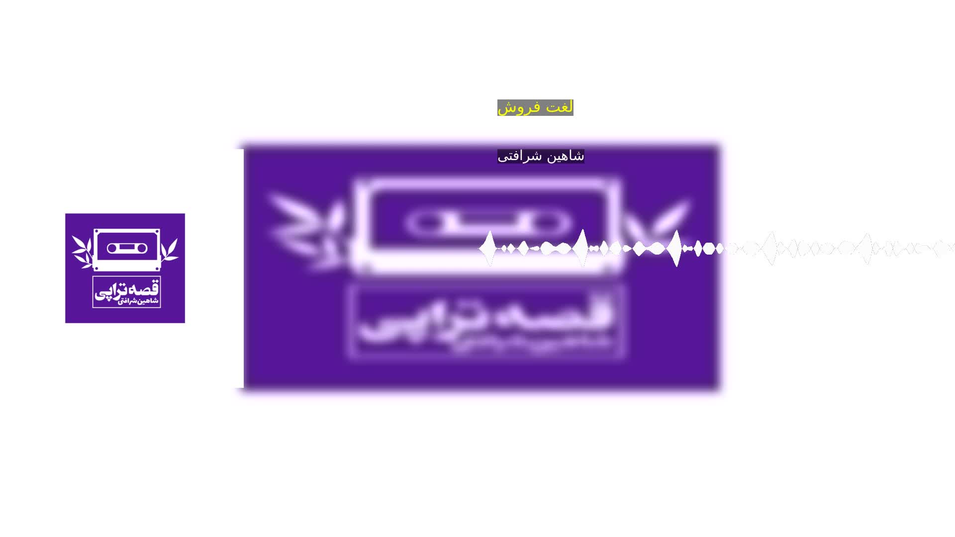 دانلود لغت‌ فروش شاهین شرافتی