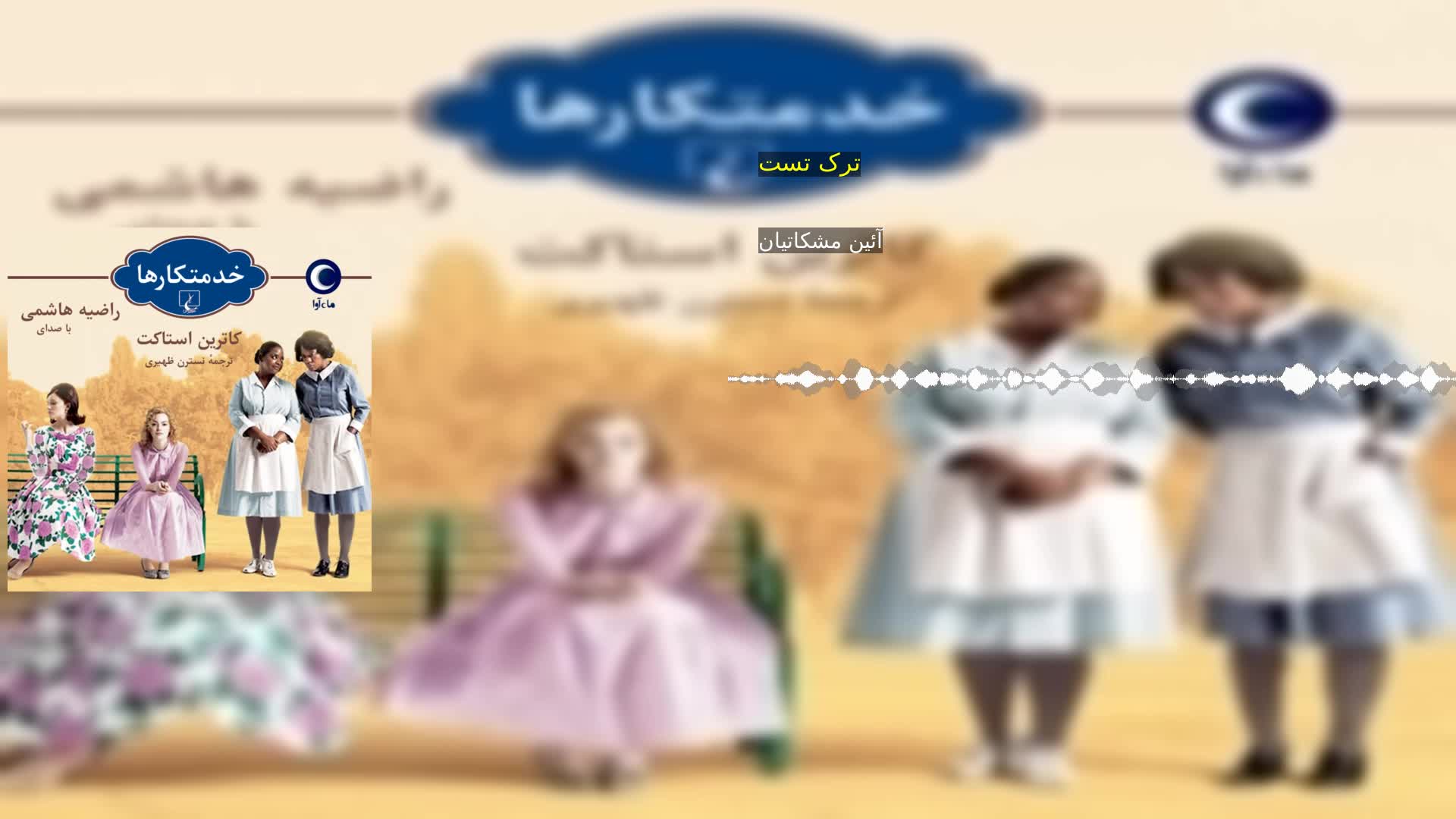 دانلود ترک تست آئین مشکاتیان