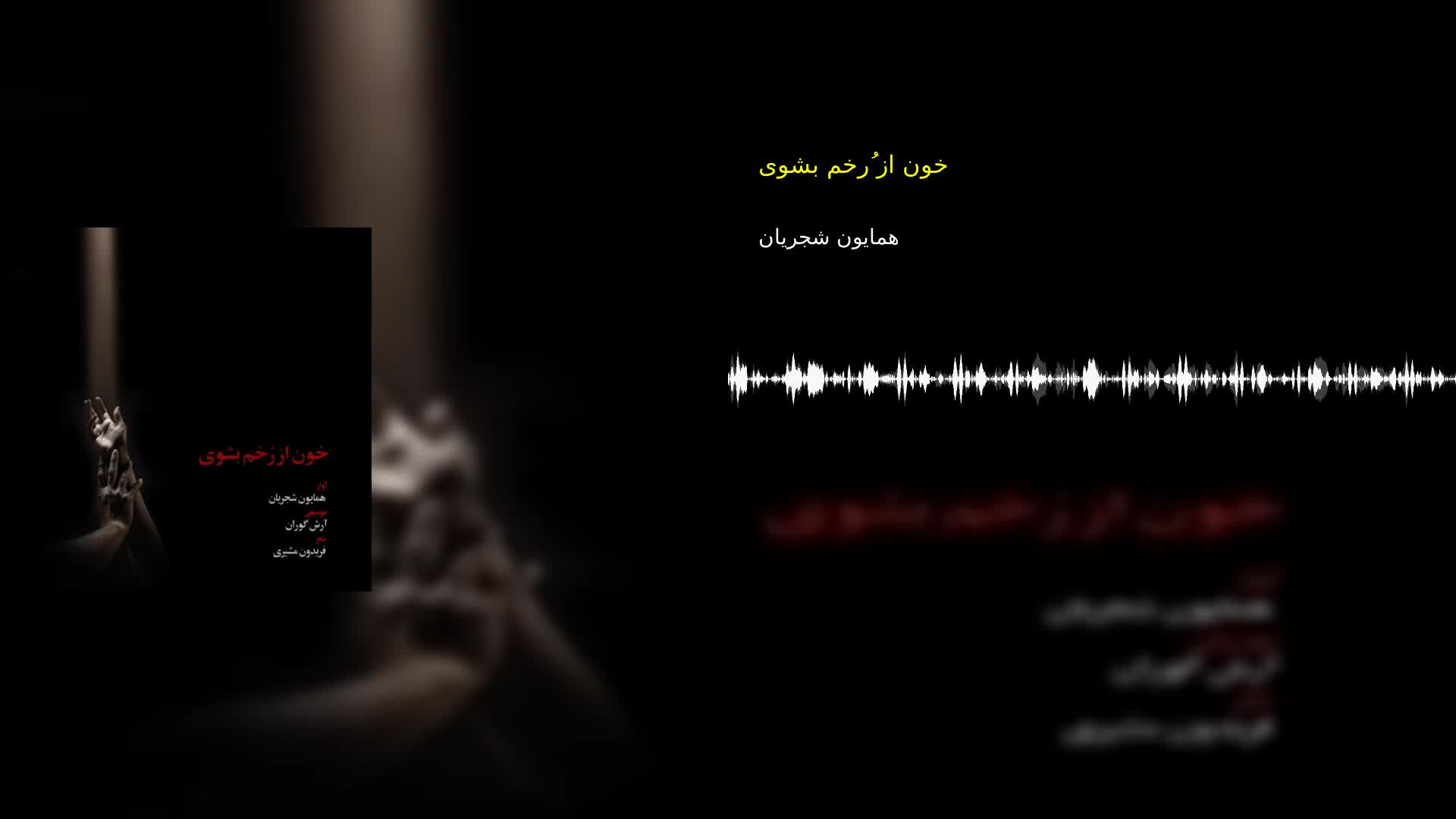دانلود خون از رُخم بشوی همایون شجریان