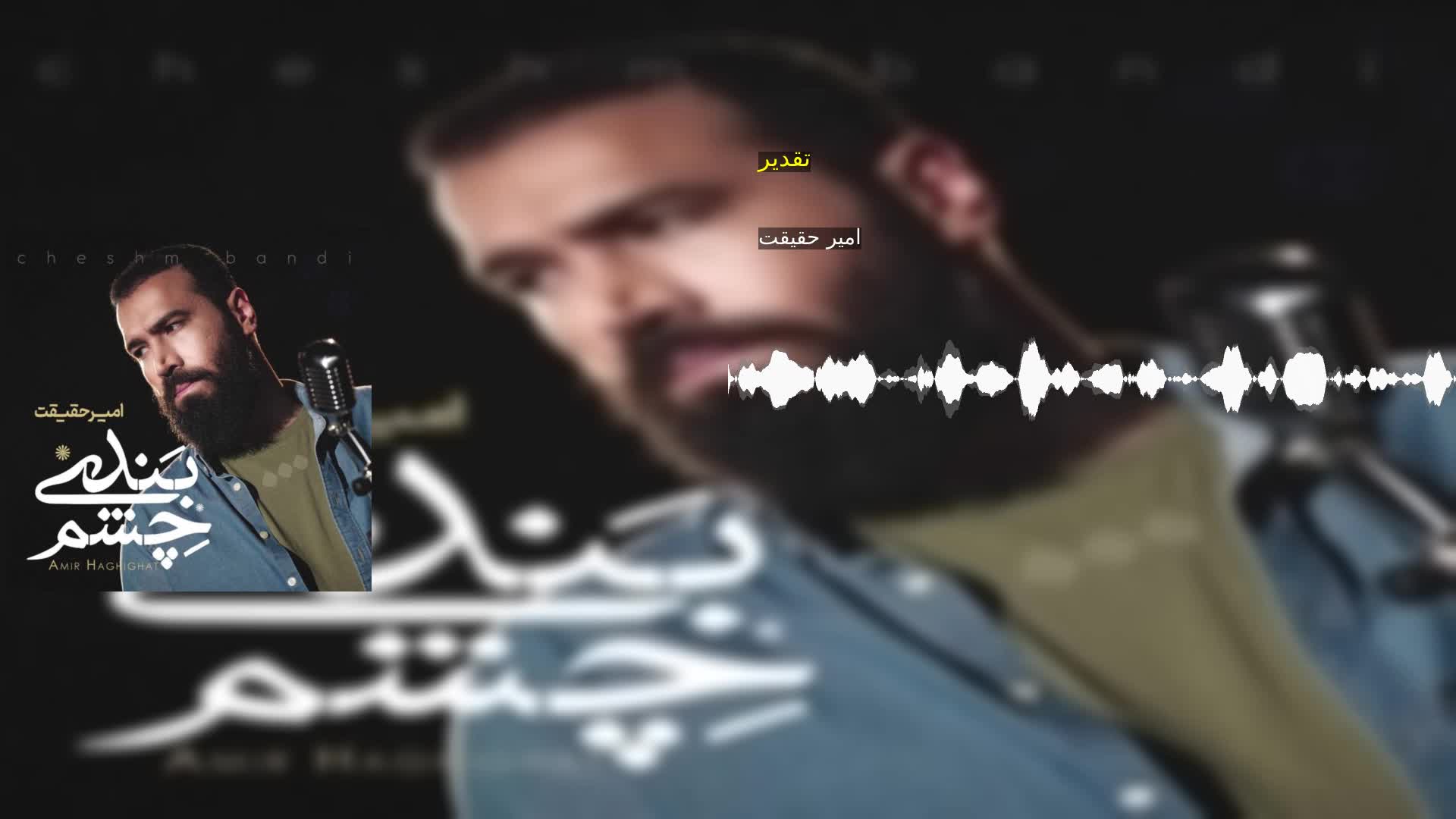 دانلود تقدیر امیر حقیقت