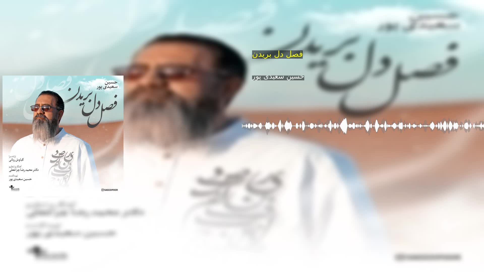 دانلود فصل دل بریدن حسین سعیدی پور