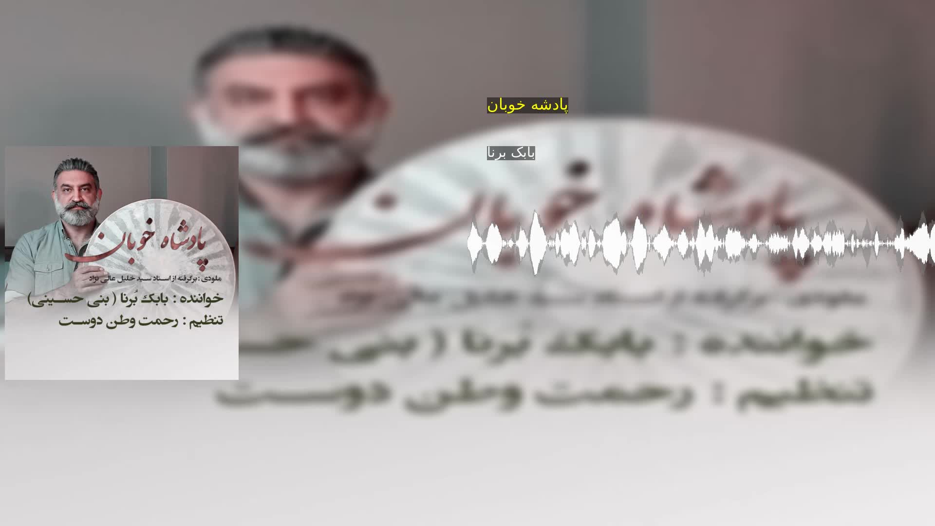 دانلود پادشه خوبان بابک برنا