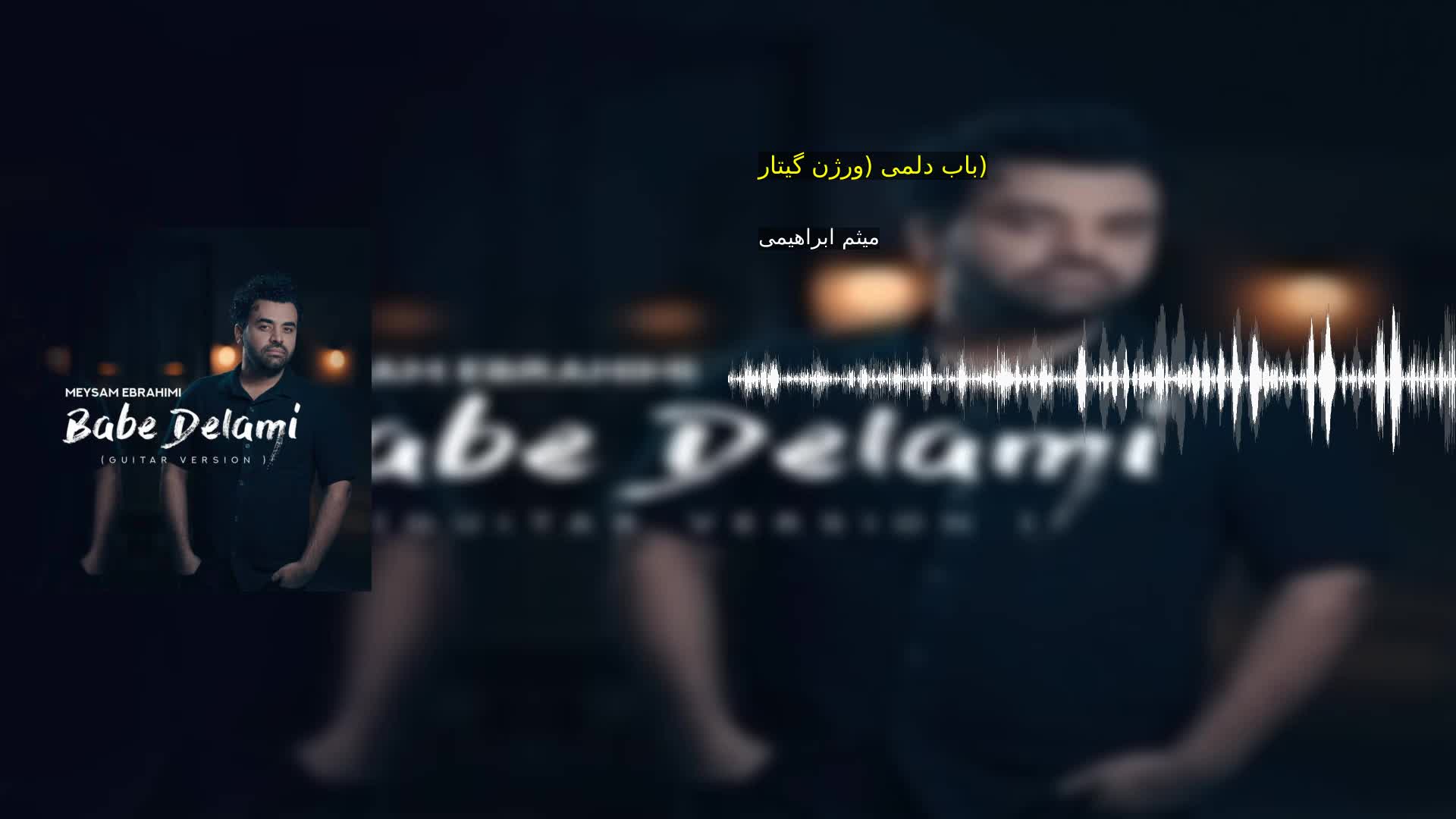دانلود باب دلمی (ورژن گیتار) میثم ابراهیمی