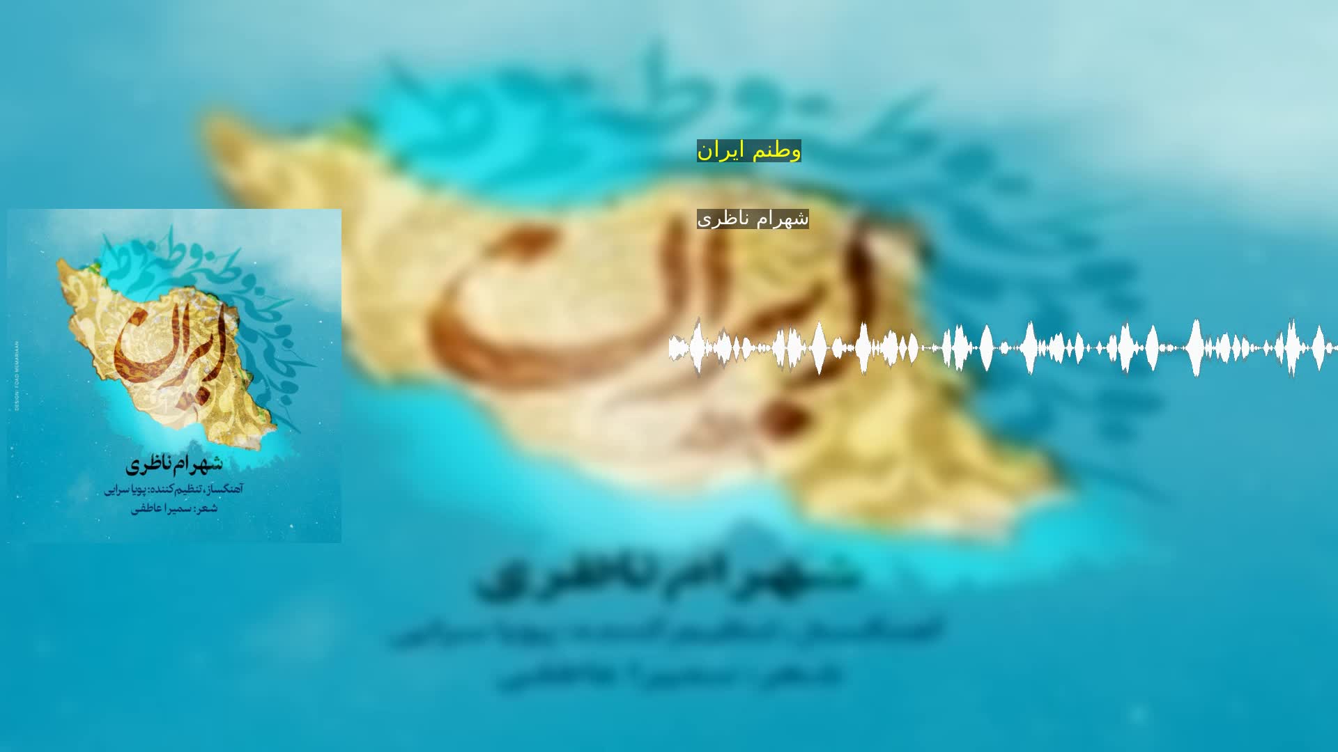 وطنم ایران شهرام ناظری