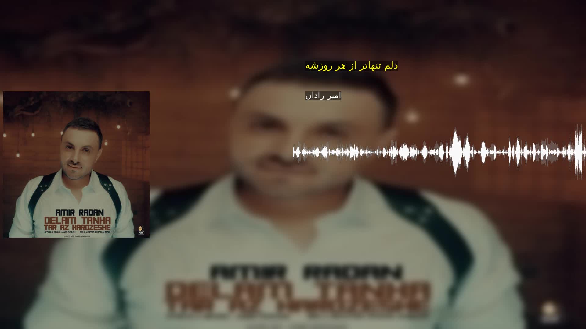 دانلود دلم تنهاتر از هر روزشه امیر رادان