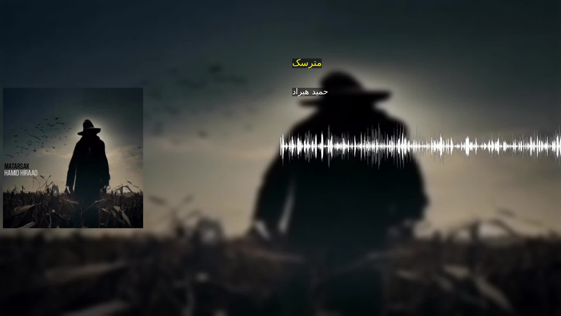 مترسک حمید هیراد