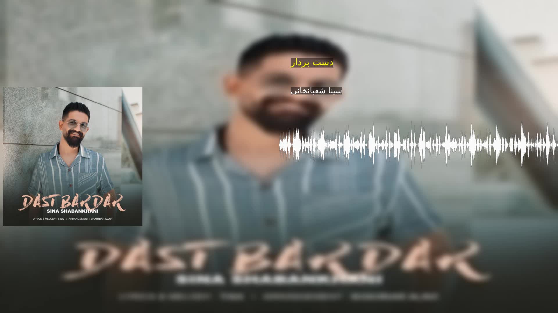 دانلود دست بردار سینا شعبانخانی